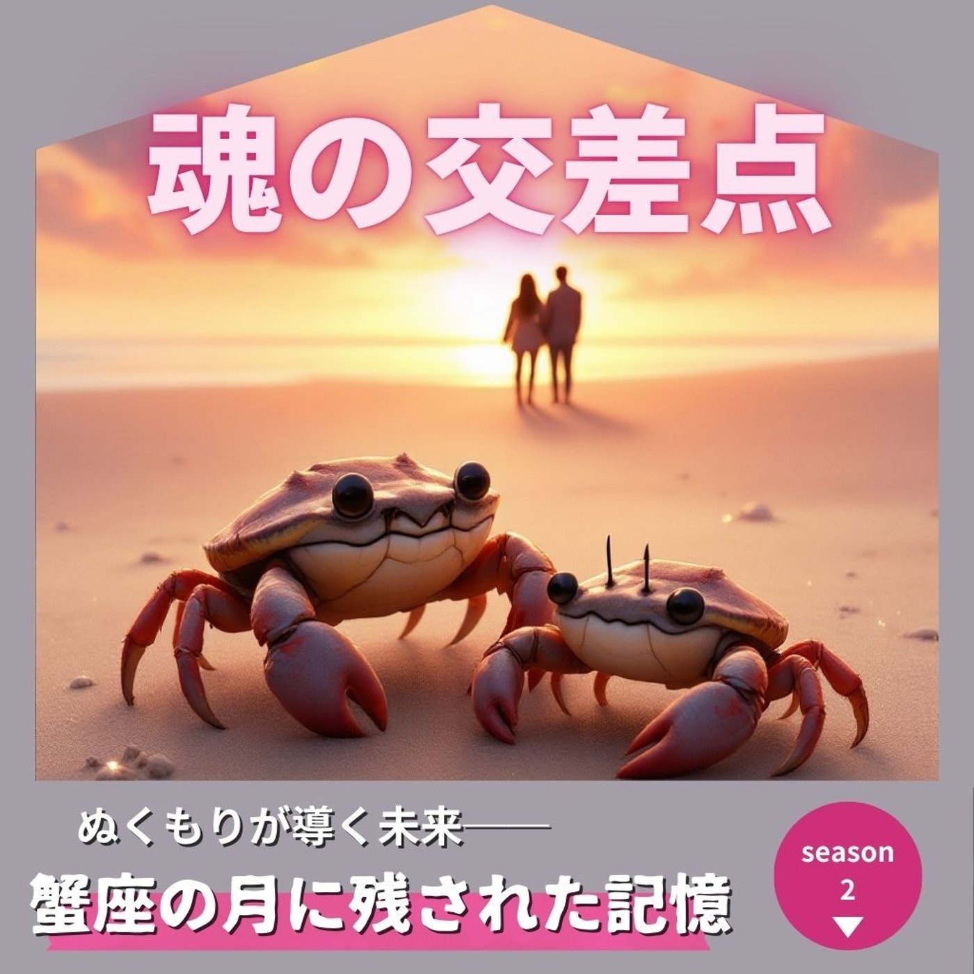 🎧第89話｜ぬくもりが導く未来──蟹座の月に残された記憶