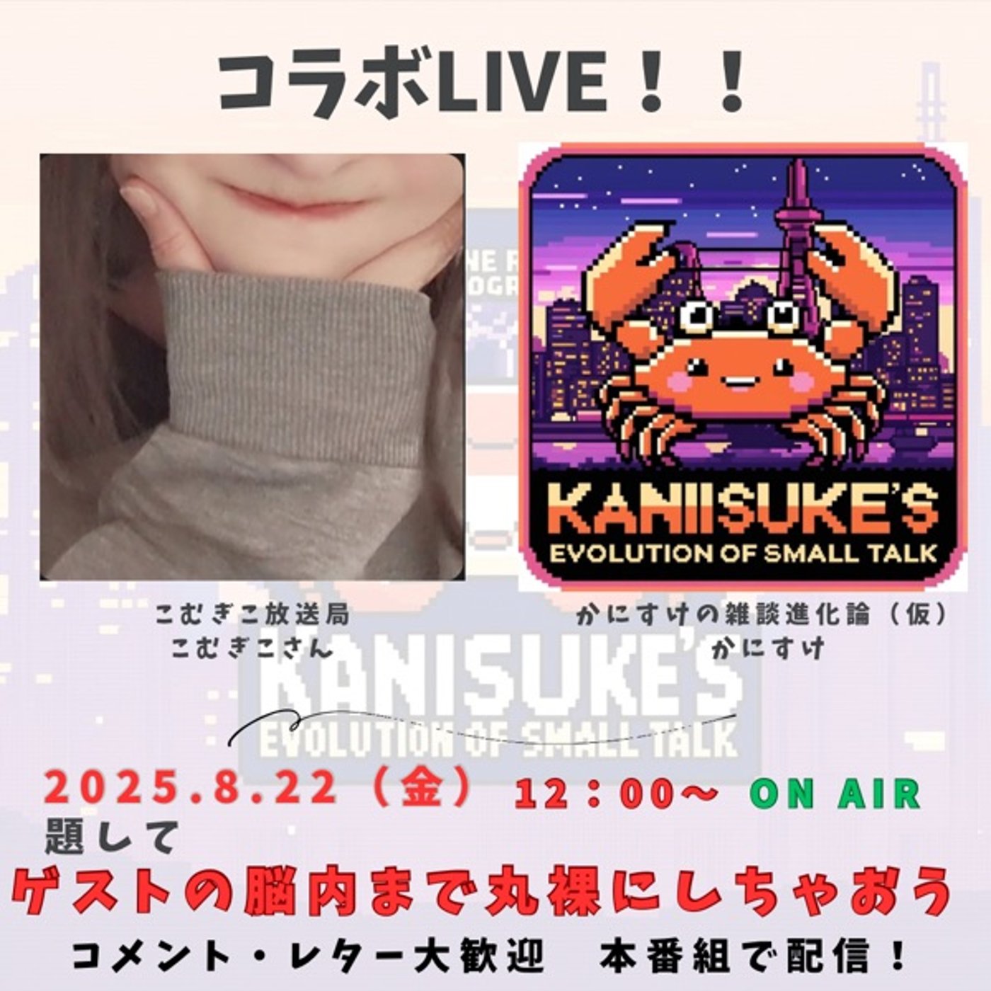 コラボLiveの告知！ 8月22日（金）お昼12時〜ON AIR！