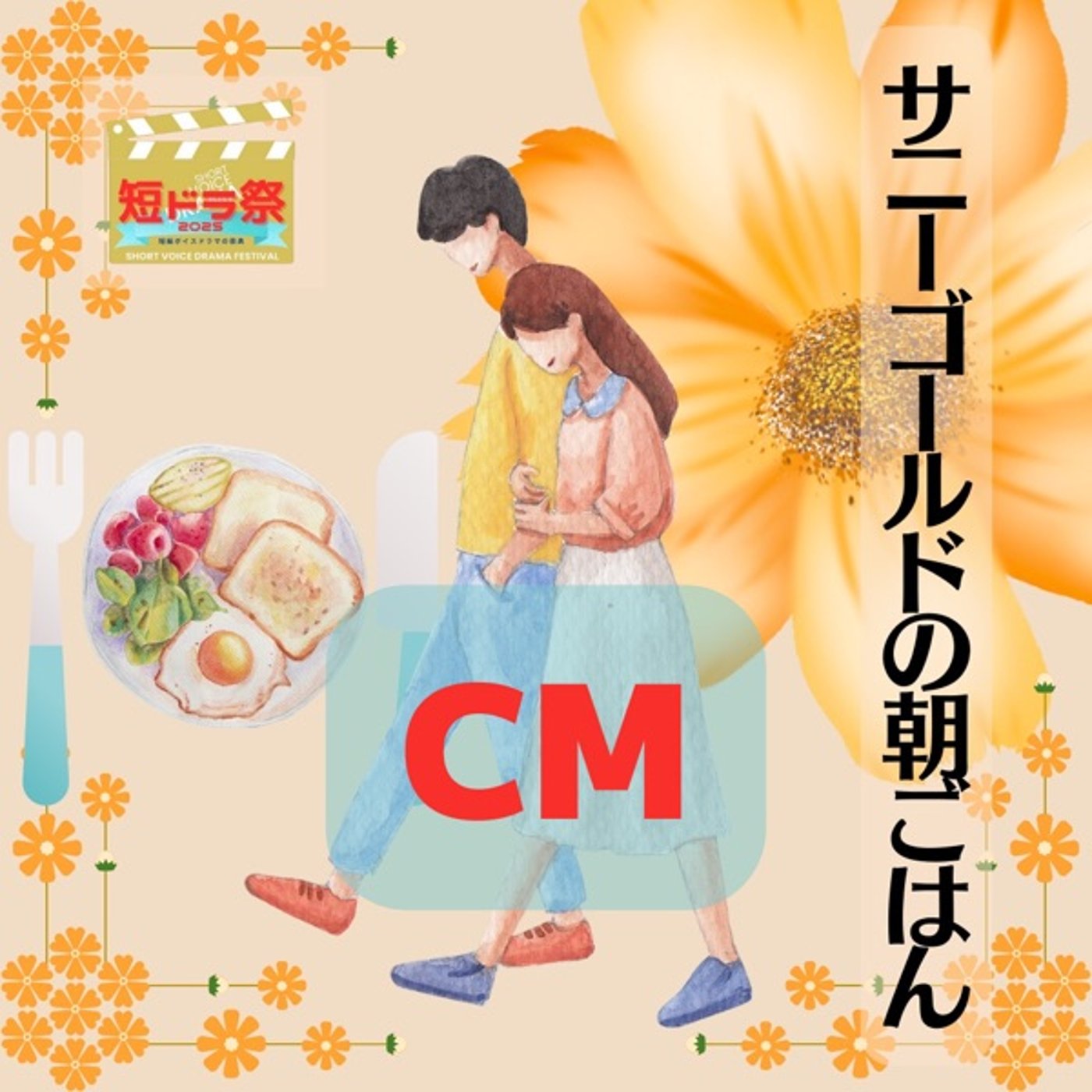 【CM】「サニーゴールドの朝ごはん」ボイスドラマ#短ドラ祭告知