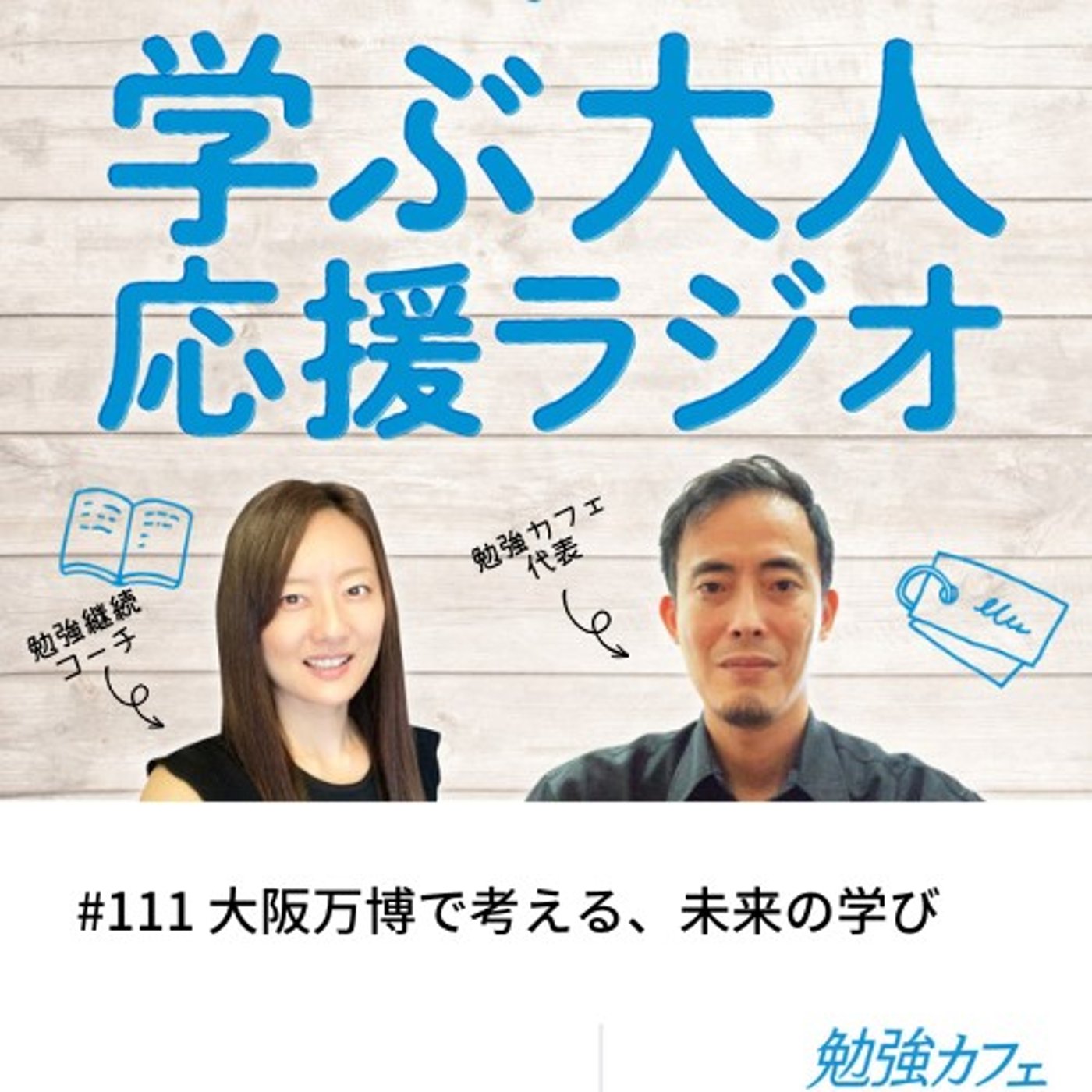 #111 大阪万博で考える、未来の学び