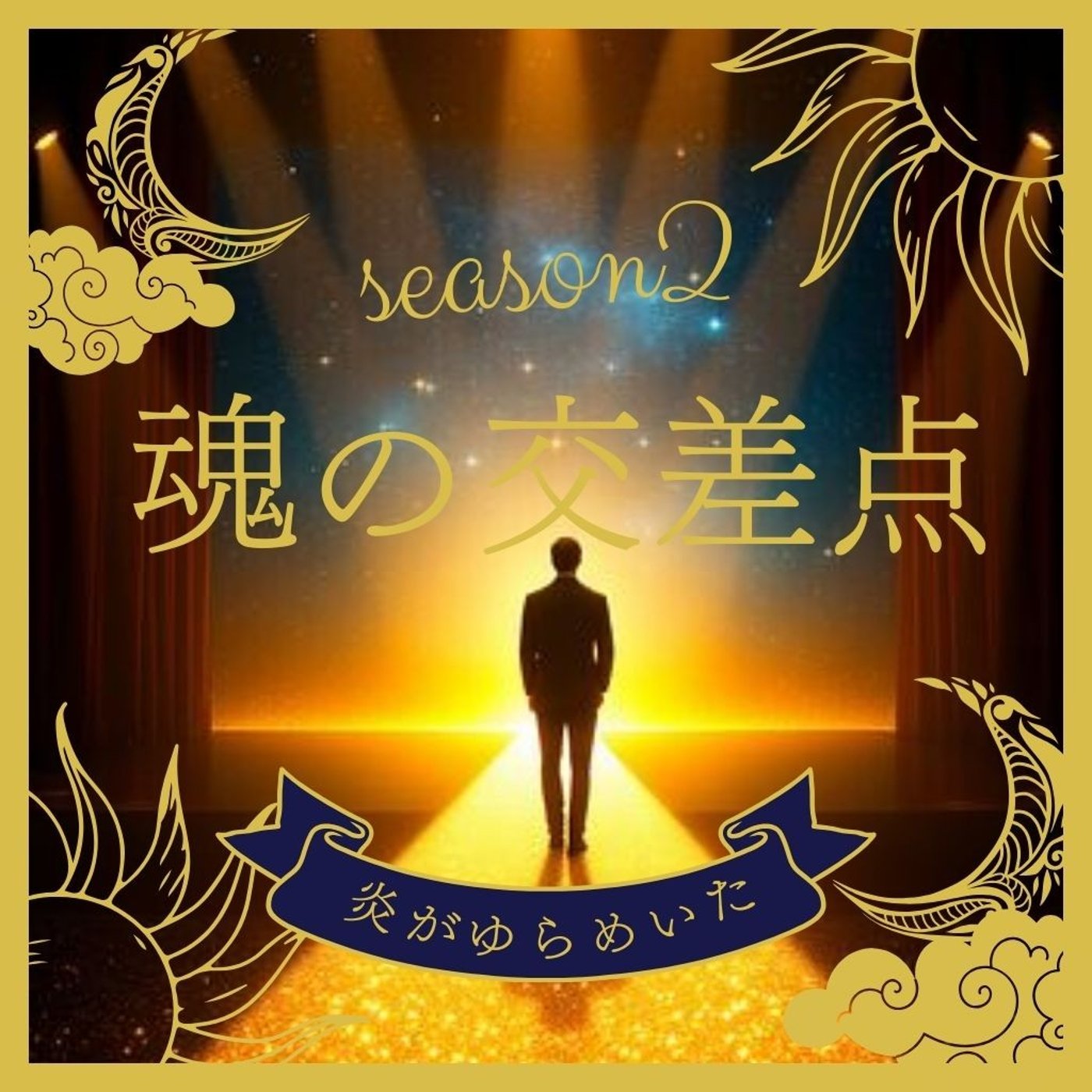 🎧第90話｜魂の奥で、炎がゆらめいた──わたしを動かす情熱の鼓動