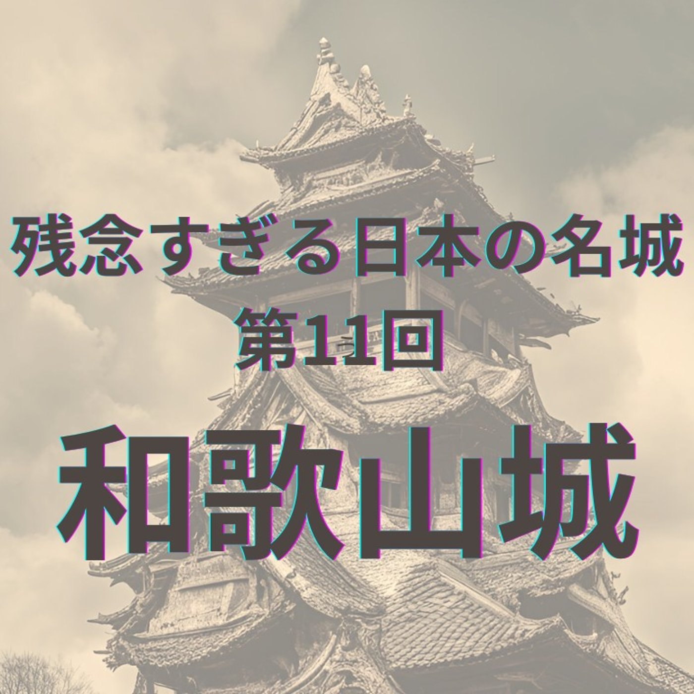 【和歌山城】連立式天守と歴史の名城！残念だけどすごい魅力に迫る episode artwork