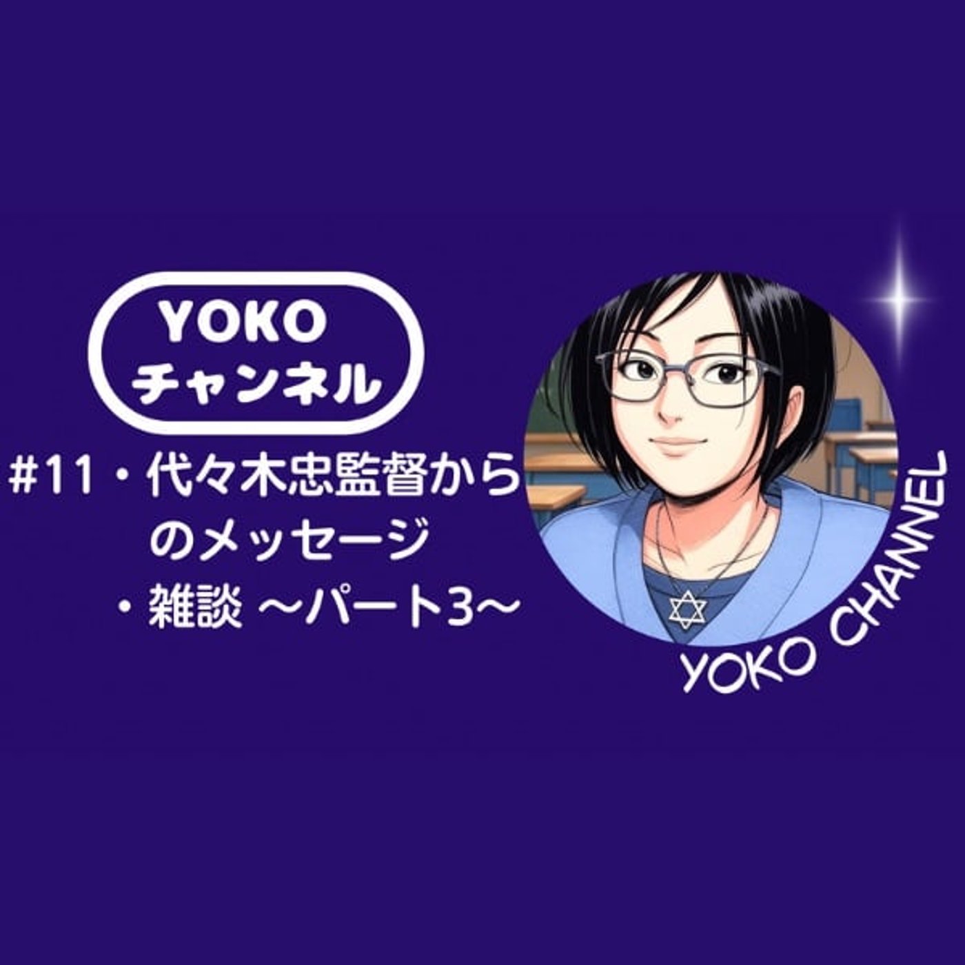 #11・代々木忠監督からのメッセージ・雑談 〜パート3〜