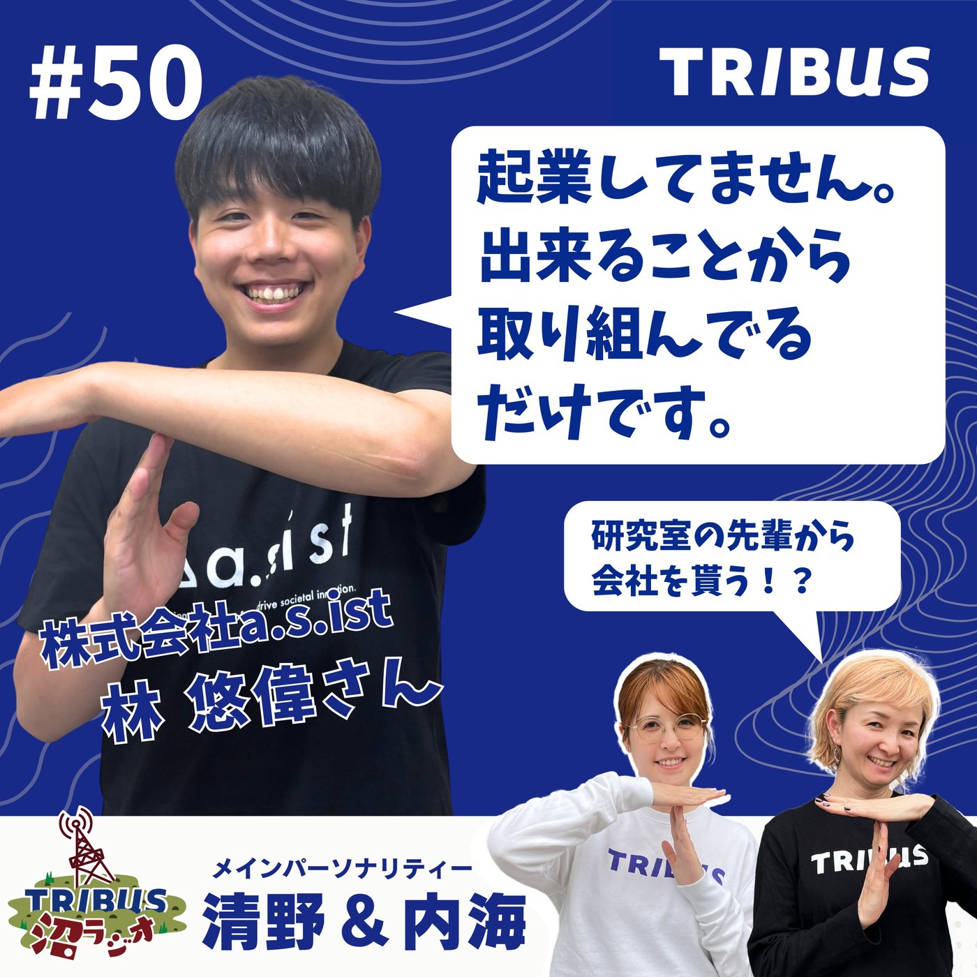 TRIBUS沼ラジオ