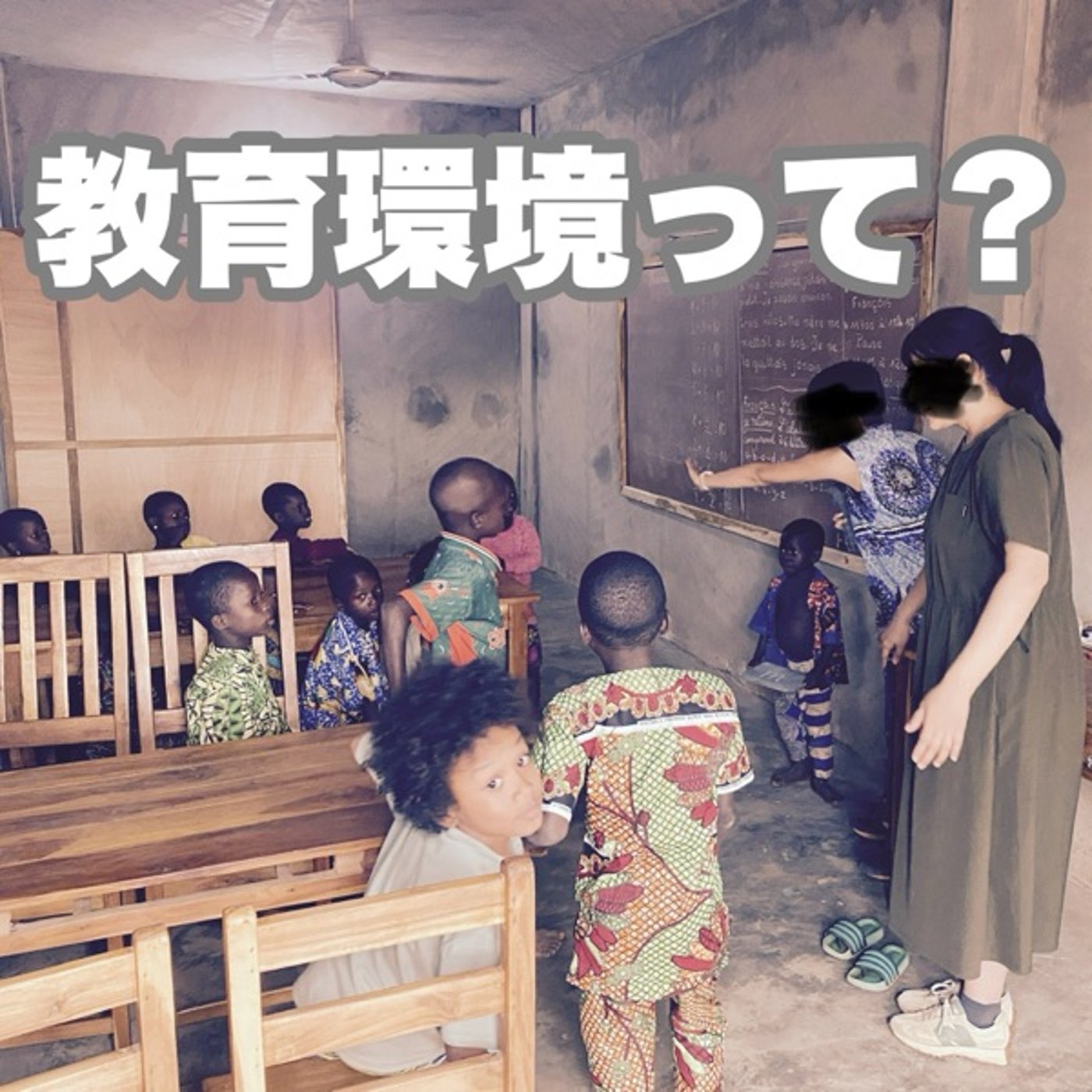 #14 子どもたちにいい教育環境って？ episode artwork