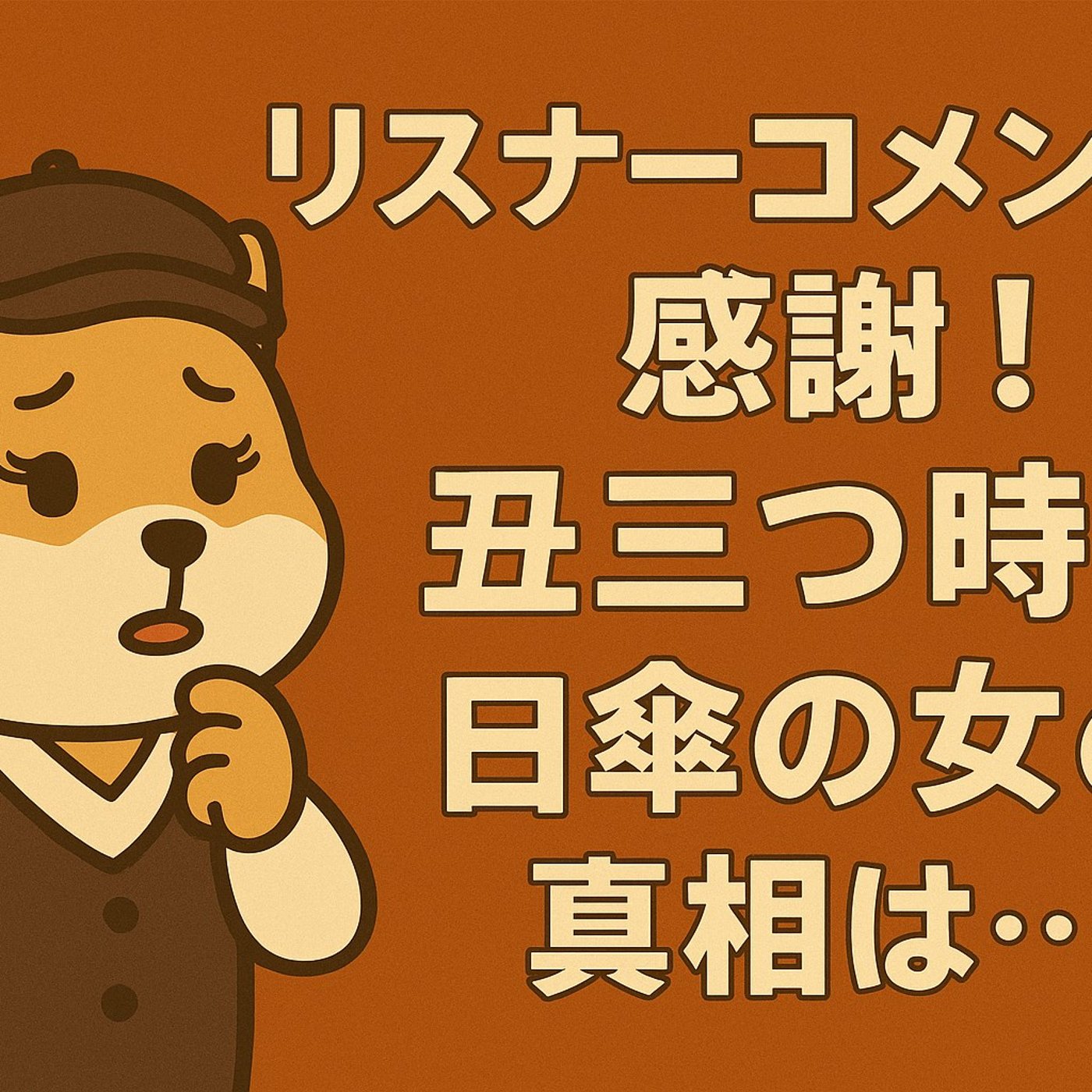 リスナーコメントに感謝！丑三つ時と日傘の女の真相は…？ episode artwork