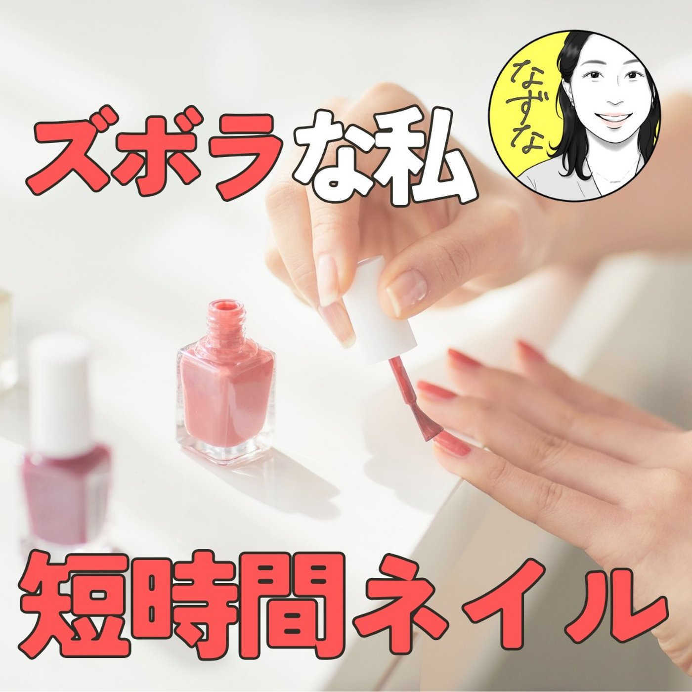 【ズボラな私のネイル事情】短時間で清潔感を出したい！わがまま？ #389