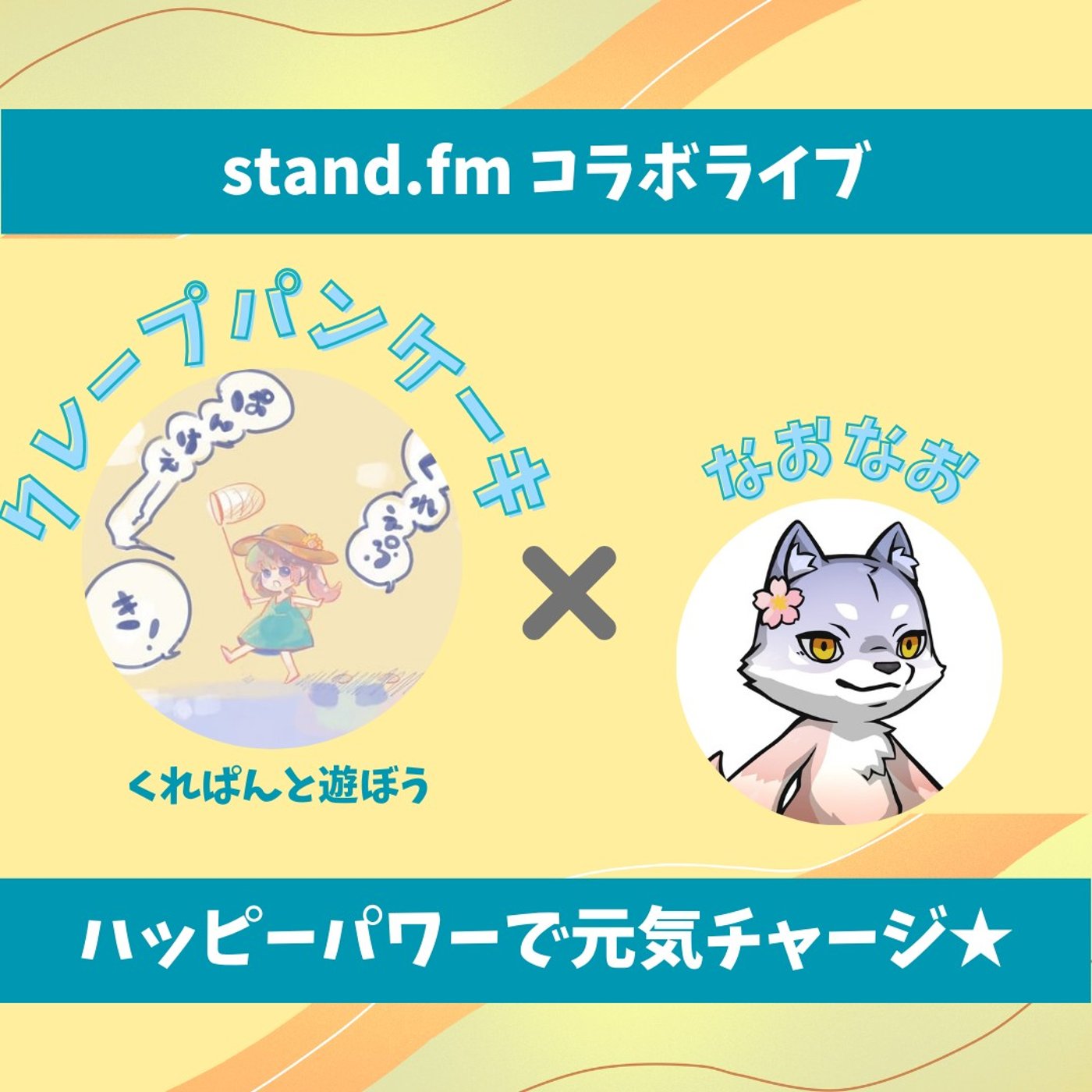★LIVE★のんびりおしゃべり【クレープパンケーキさん❤︎】MC乗っ取られ事件 episode artwork