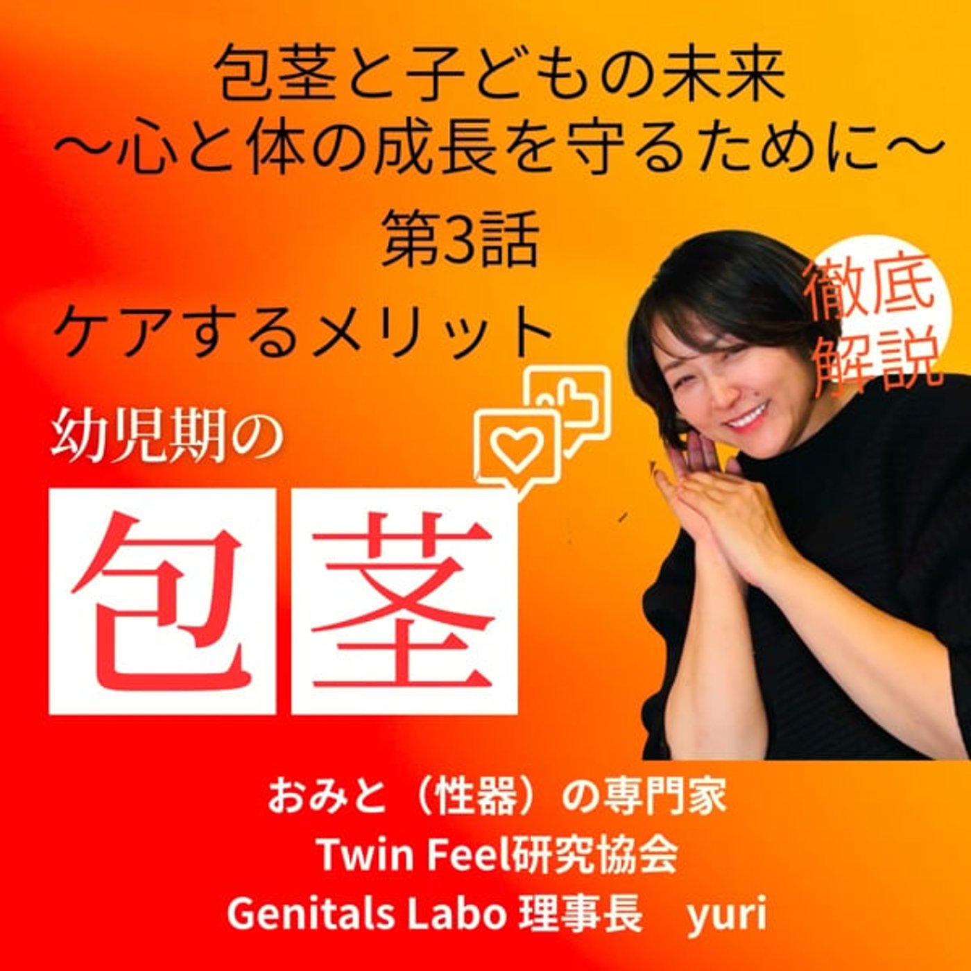 成長を待ちながら守る｜幼児期の真性包茎ケアの基本 episode artwork