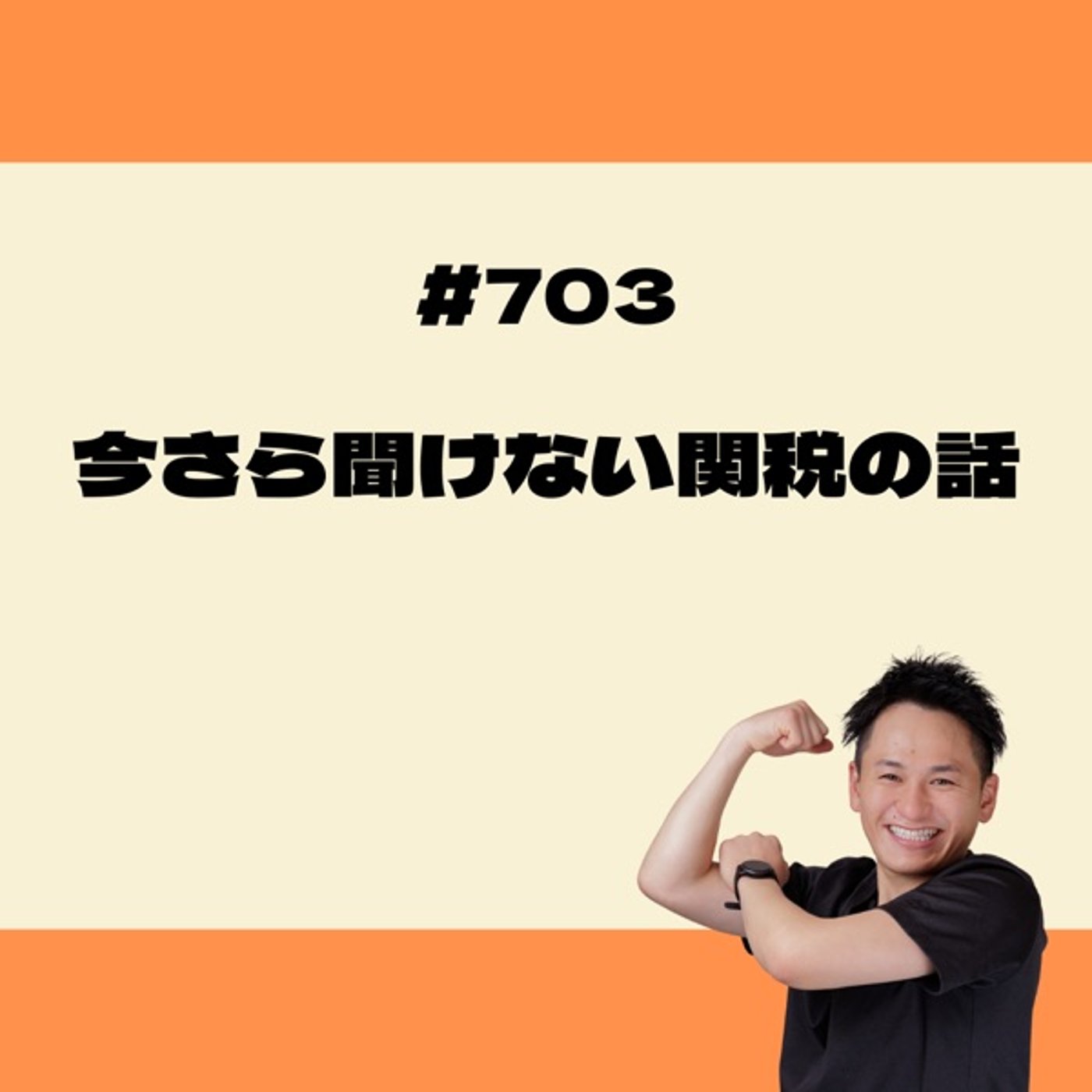 今さら聞けない関税の話 episode artwork