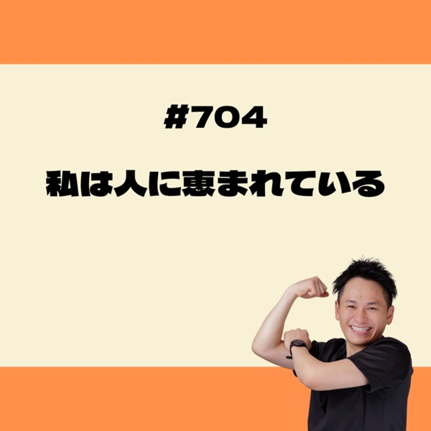 私は人に恵まれている episode artwork