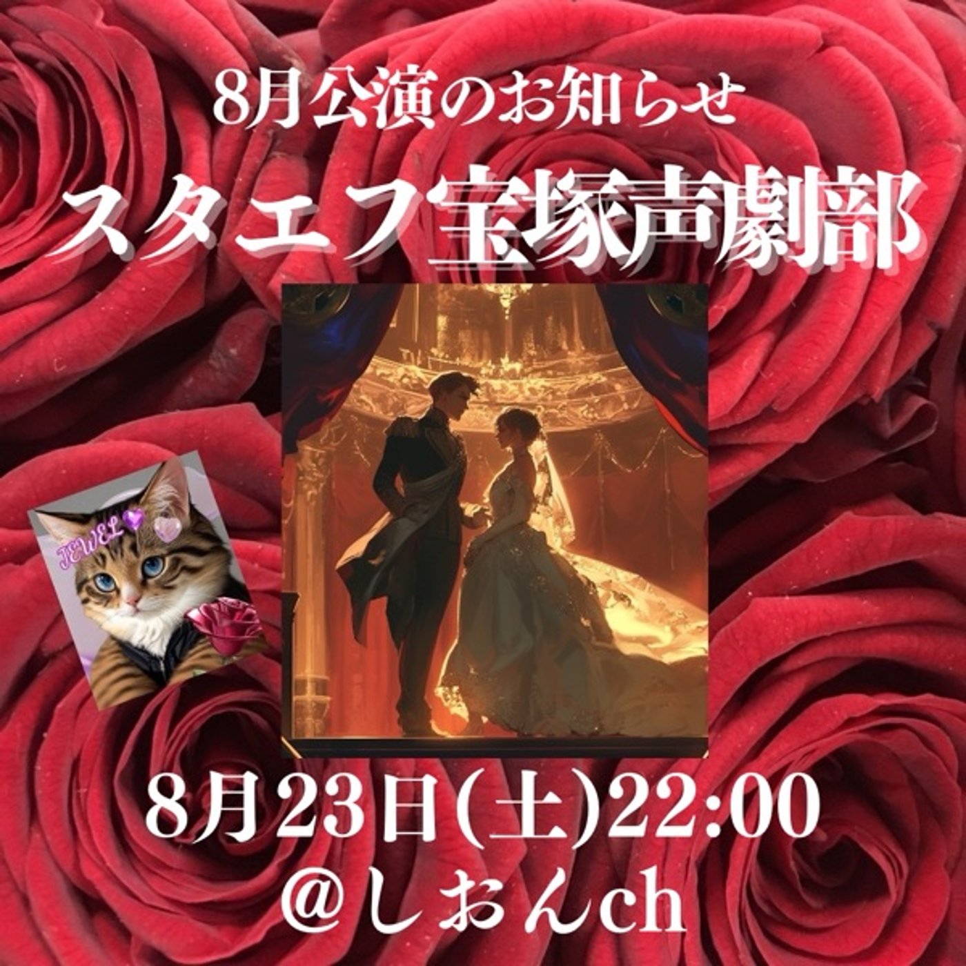【CM】スタエフ宝塚声劇部🌹明日(土)22時公演LIVE🌹 episode artwork