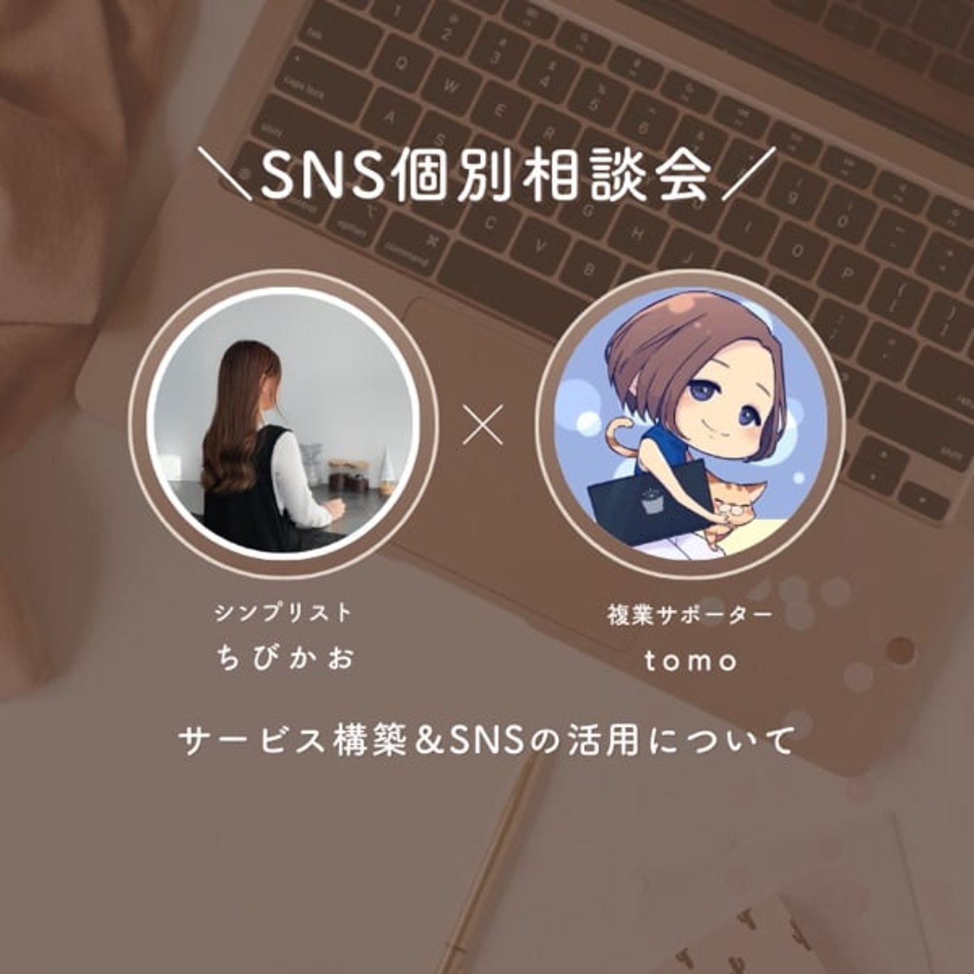 tomoさんとSNS個別相談会