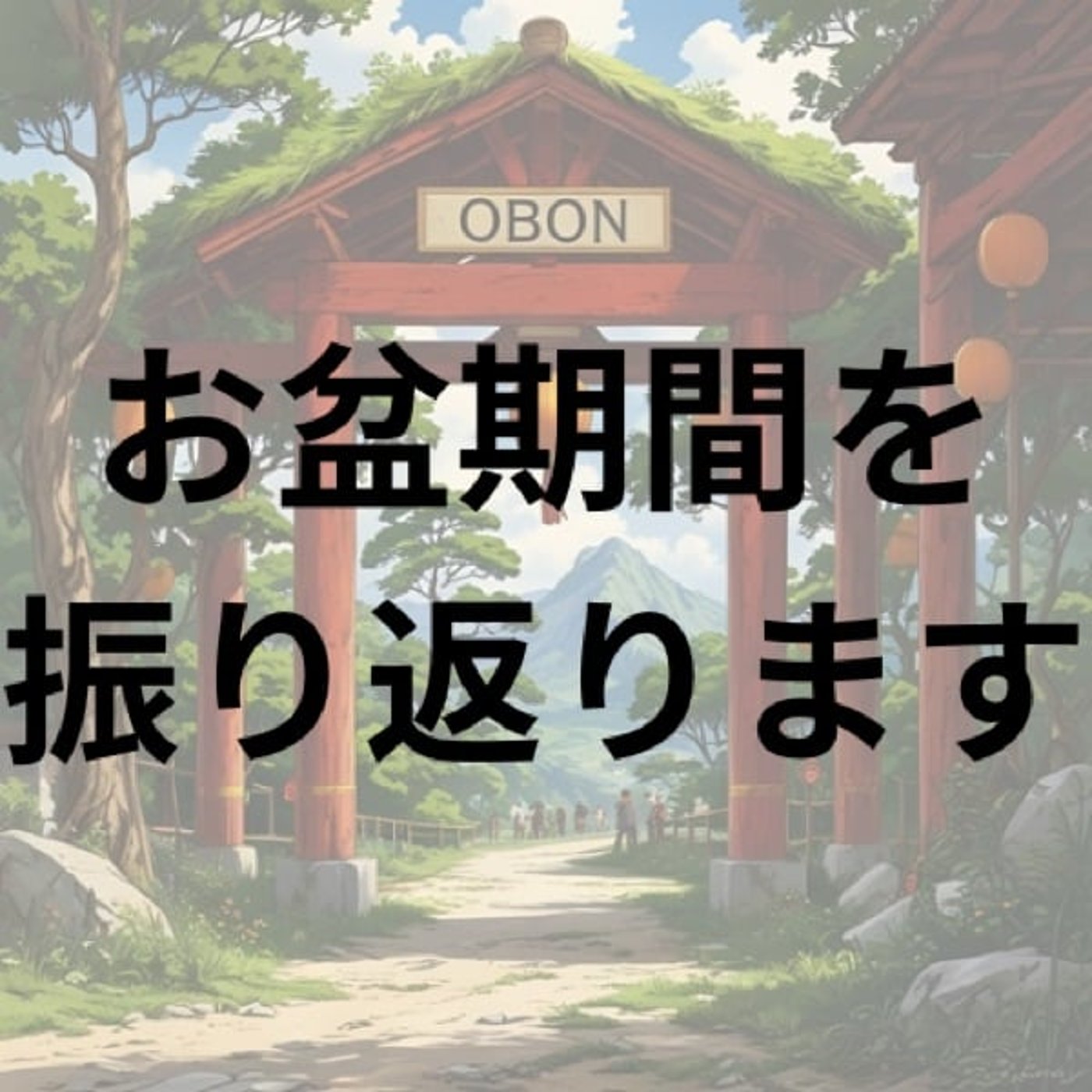 お盆期間振り返り(8月第2週稼働録) お盆期間振り返り(8月第2週稼働録)