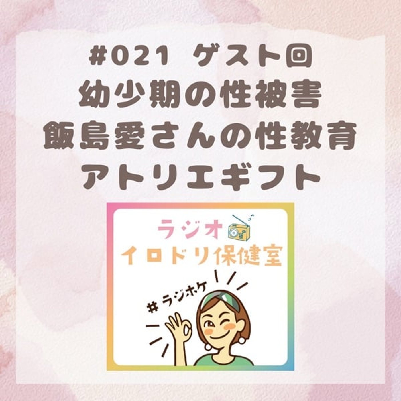 #021 幼少期の性被害/飯島愛さんの性教育(2025/8/22放送回)