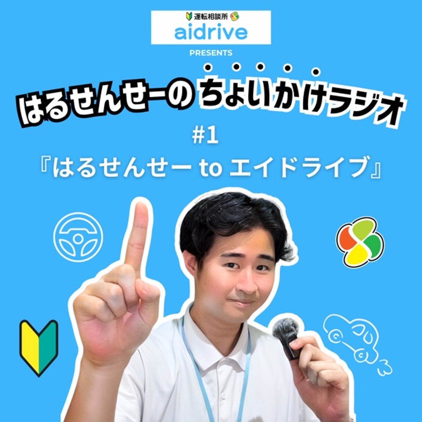 #1 はるせんせーtoエイドライブ