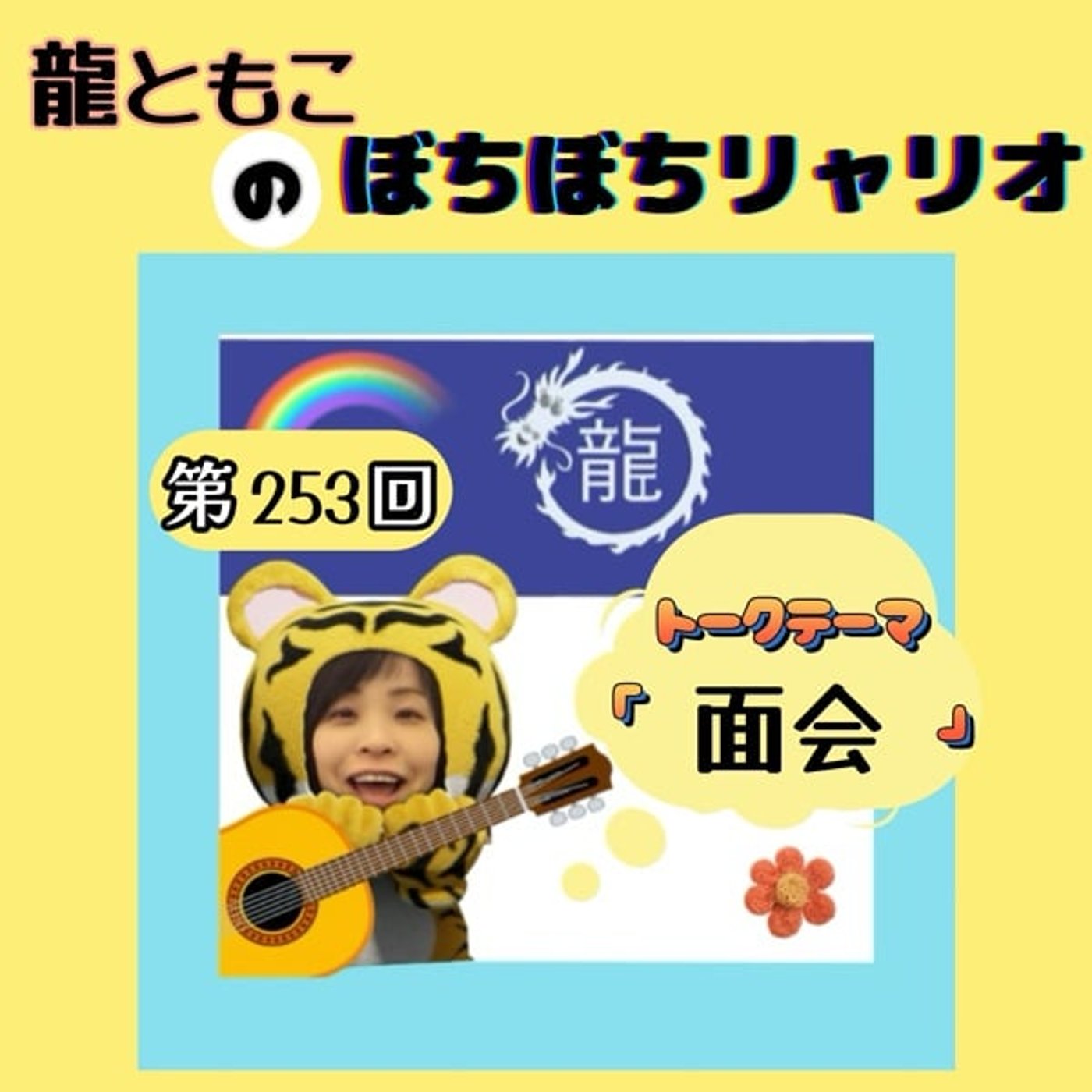 第253回☆テーマ「#面会」 第253回☆テーマ「#面会」