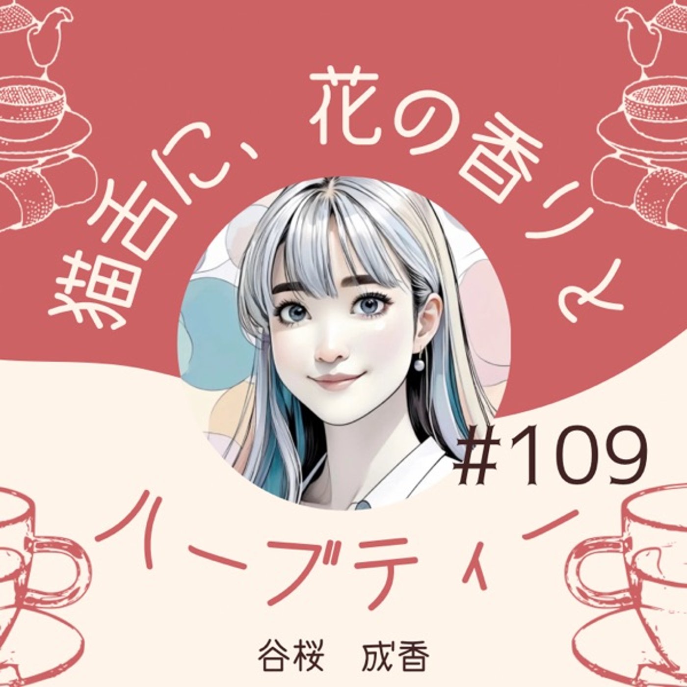 #109   ハーブティーは「良くなるため」に飲みません。 episode artwork