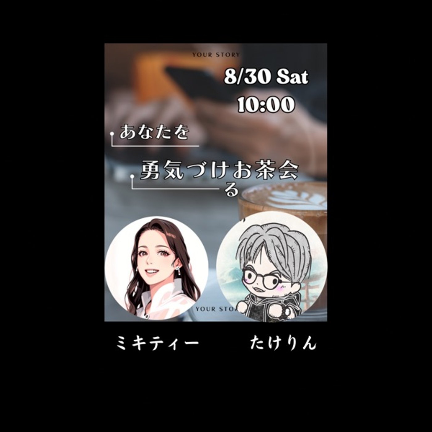 「あなたに勇気を」