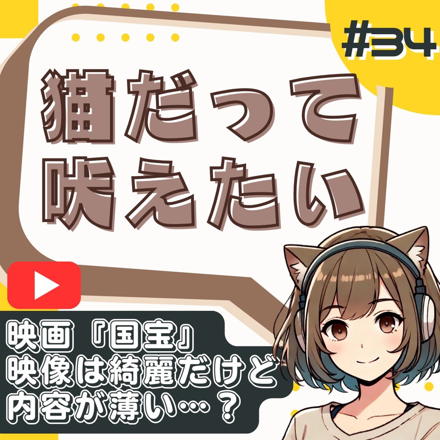 [#34]【辛口レビュー】映画『国宝』の映像は美しい…でも中身はペラい？ episode artwork