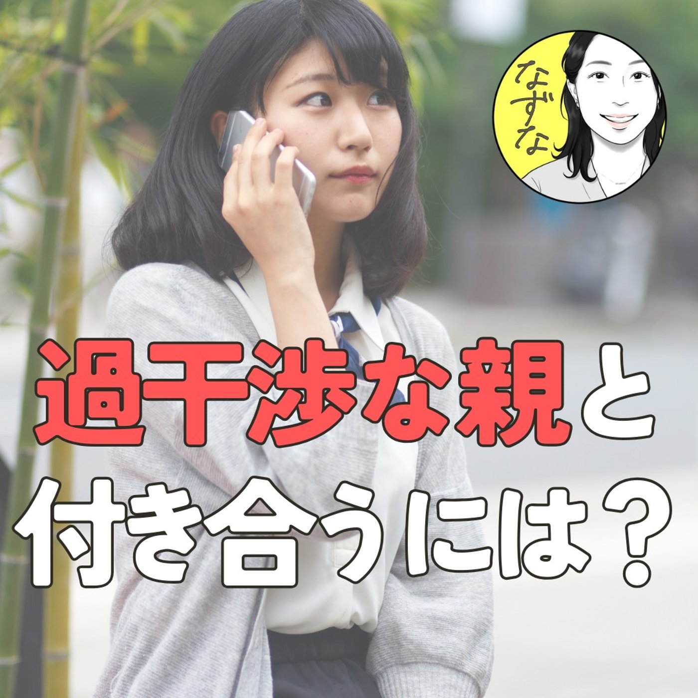 【過干渉な親】と、どう付き合う？（いただいたお便りへの返事）♯90