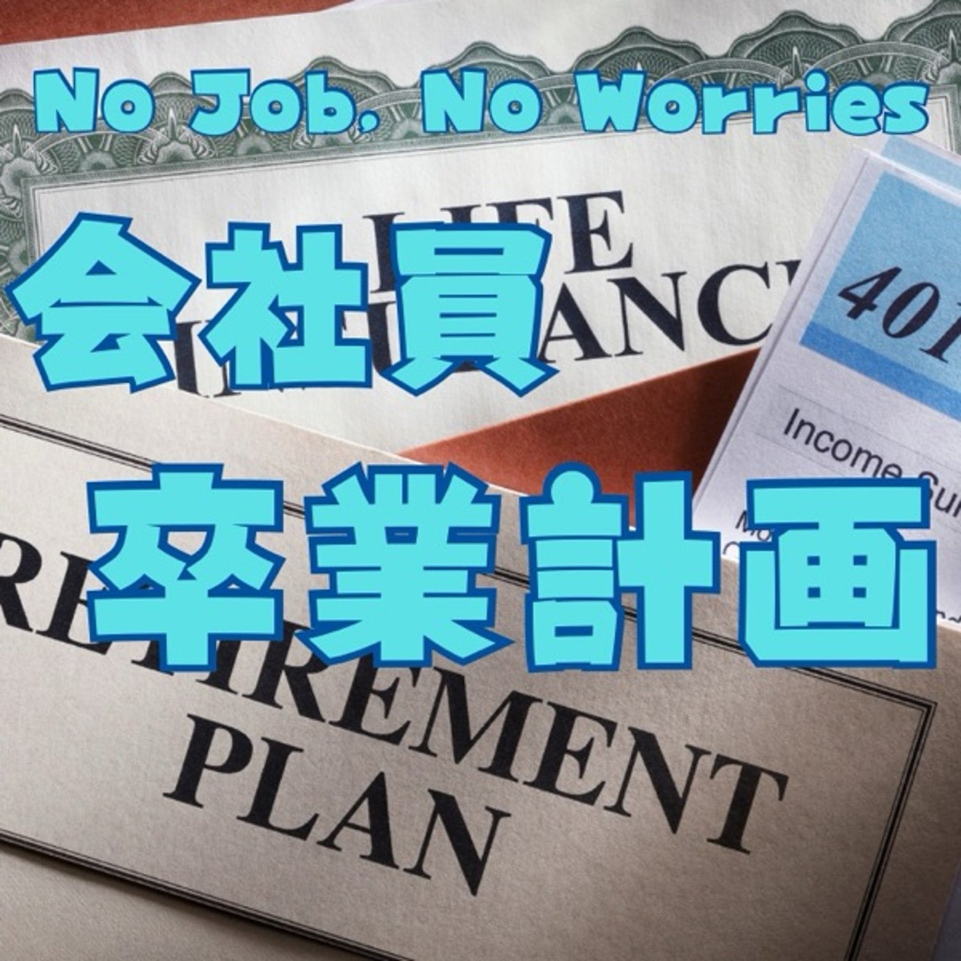 会社員の卒業計画: 退職後のお金を最大化するもらい方 episode artwork