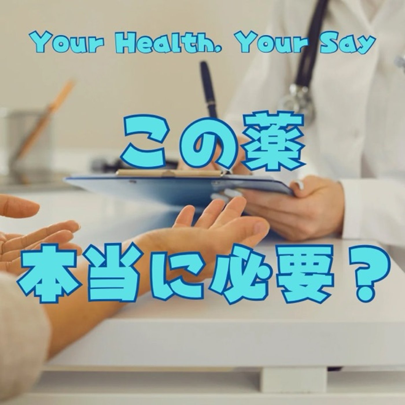 「この薬本当に必要？」と医師に聞ける患者になる方法 episode artwork