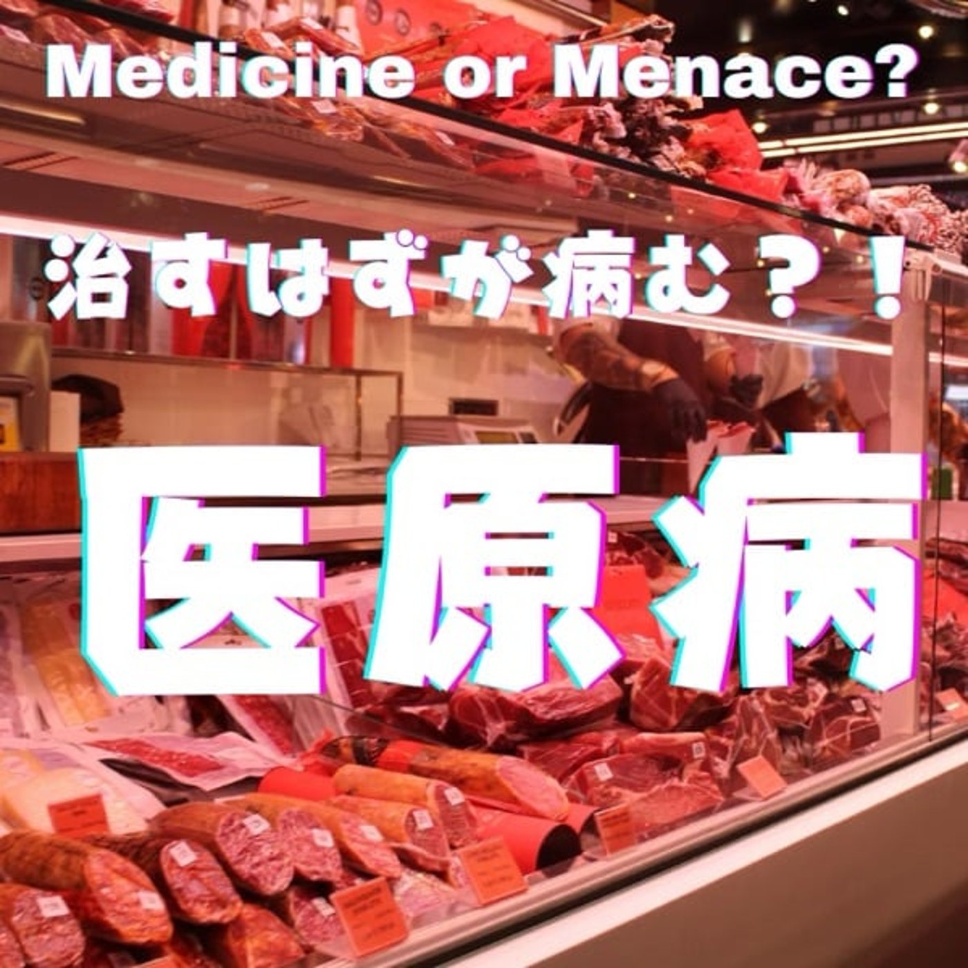 “治す”はずが“病む”!? 医原病と食品添加物の真実