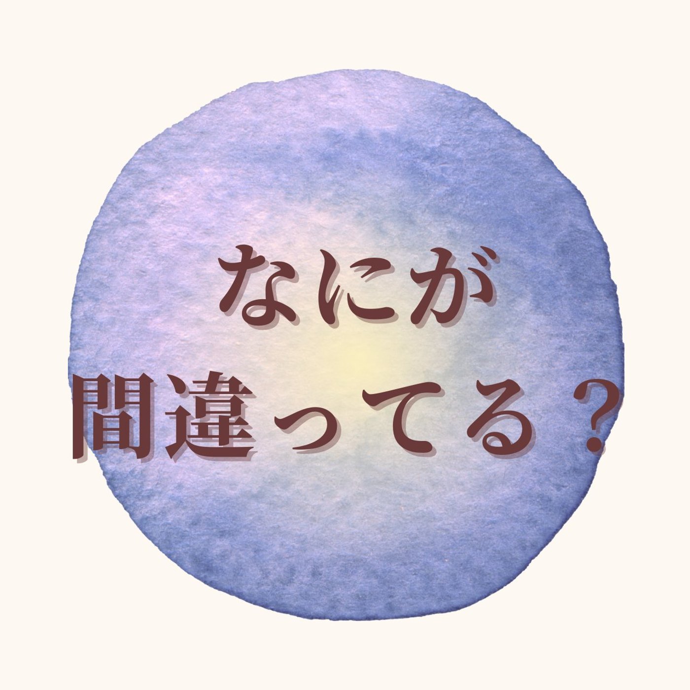 #22 癒されても、また元通り──自己啓発、スピ難民の沼から抜け出す方法