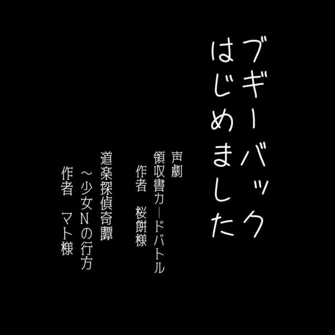 ブギーバック　声劇二本立て