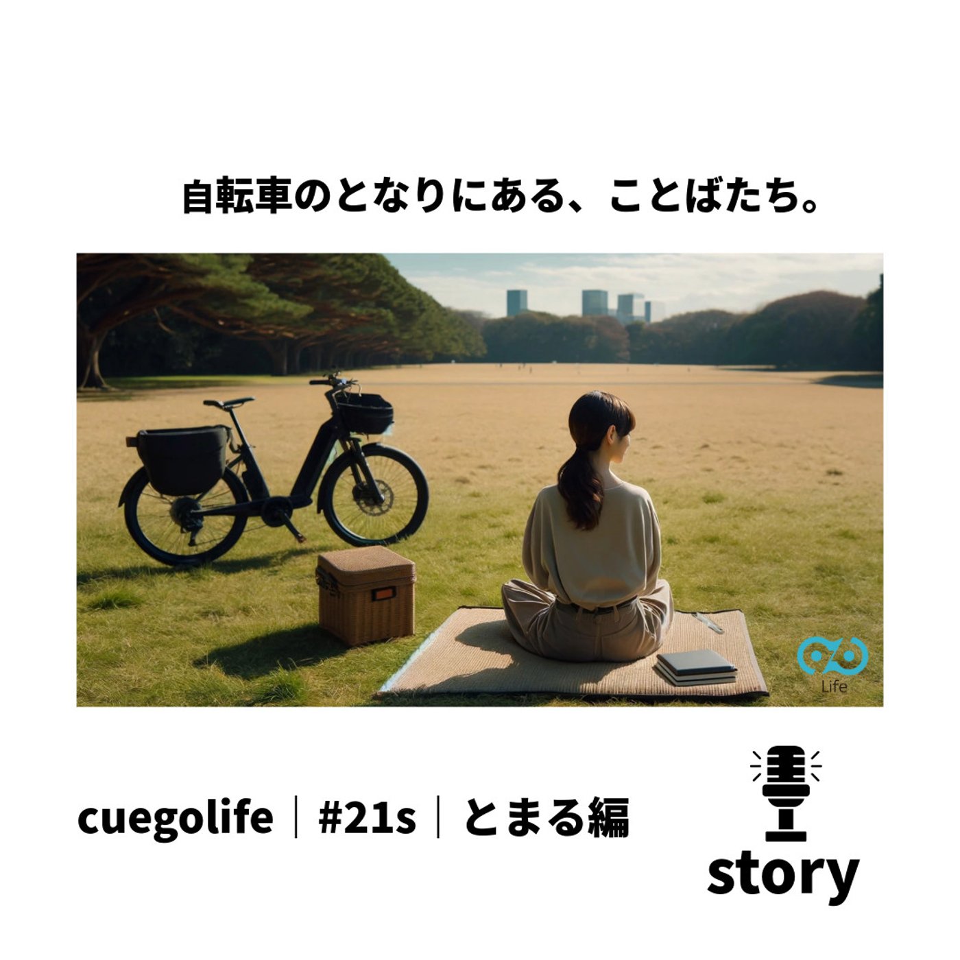 #21s｜とまる編 | cuegolife | 朗読 episode artwork