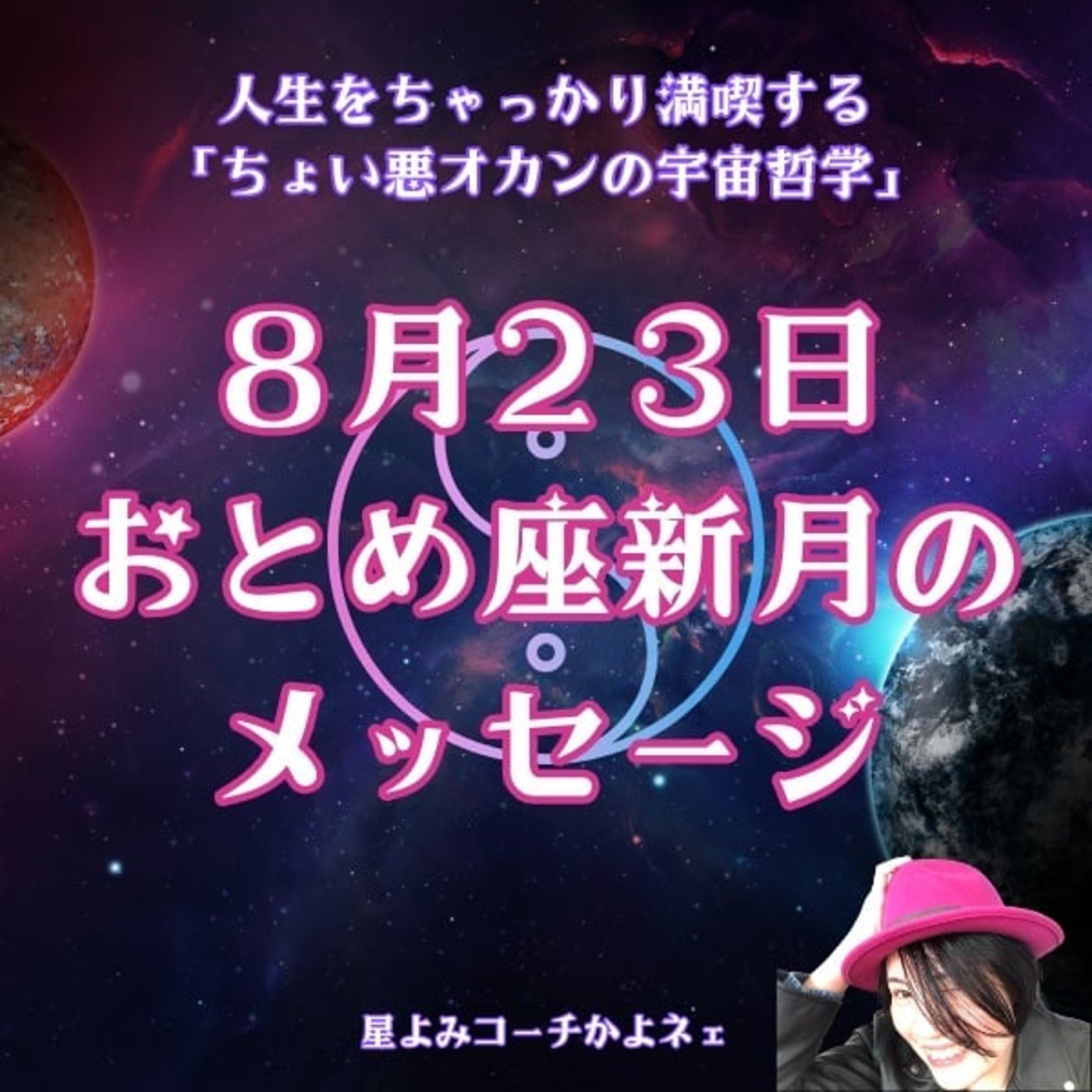 第584回「おとめ座♍️新月🌚のメッセージ♪」