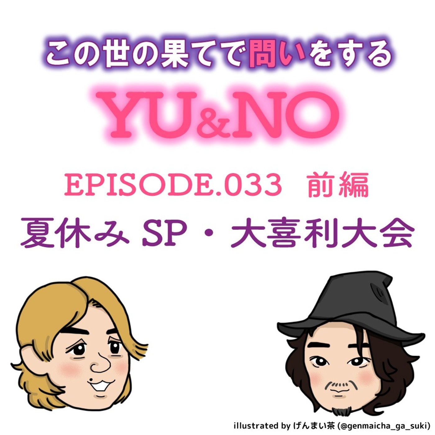 雑談No.033【前編】ゆうさん、大喜利をやらせてみてください