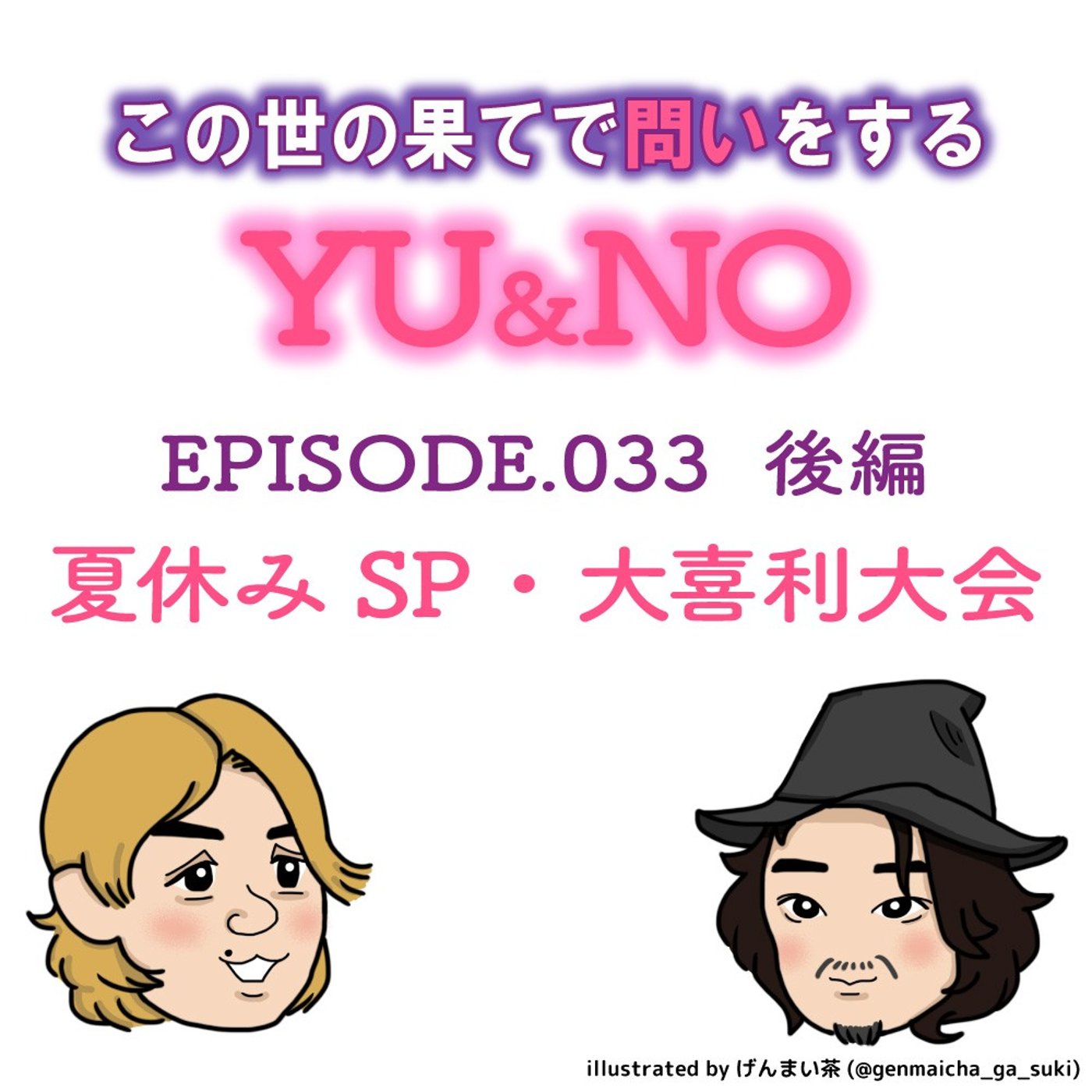 雑談No.033【後編】ゆうさん、大喜利をやらせてみてください