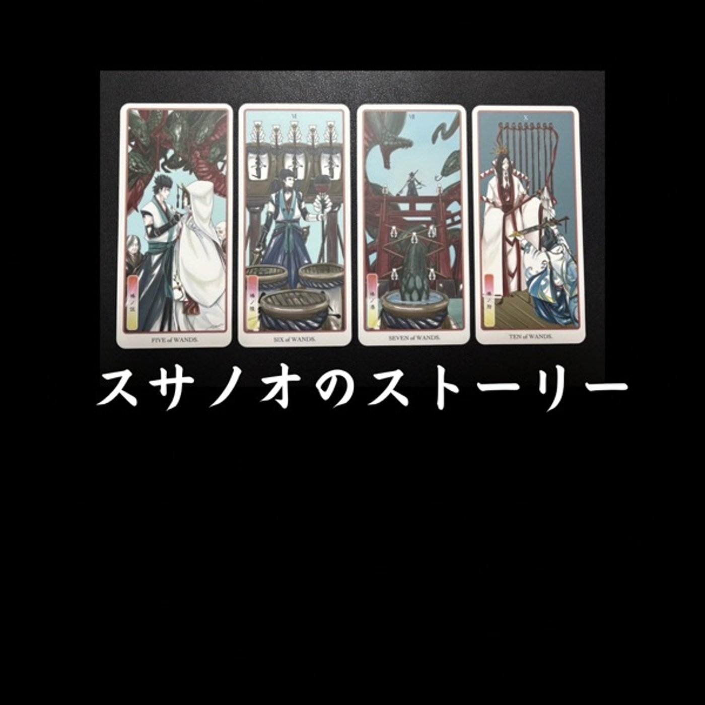 before&after 勇気づけ古事記塾