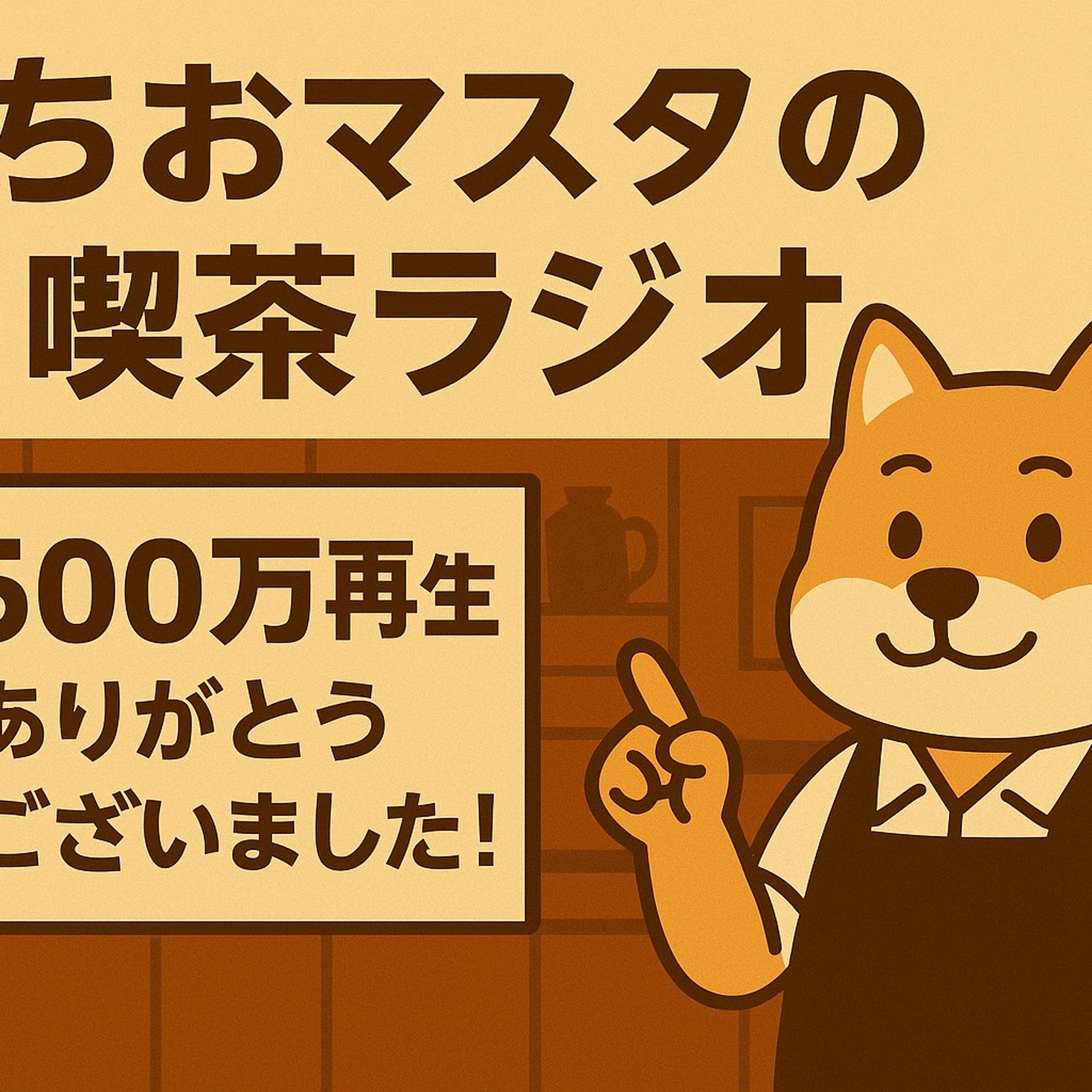 ポチ男チャンネル 500万再生ありがとうスペシャル！ episode artwork