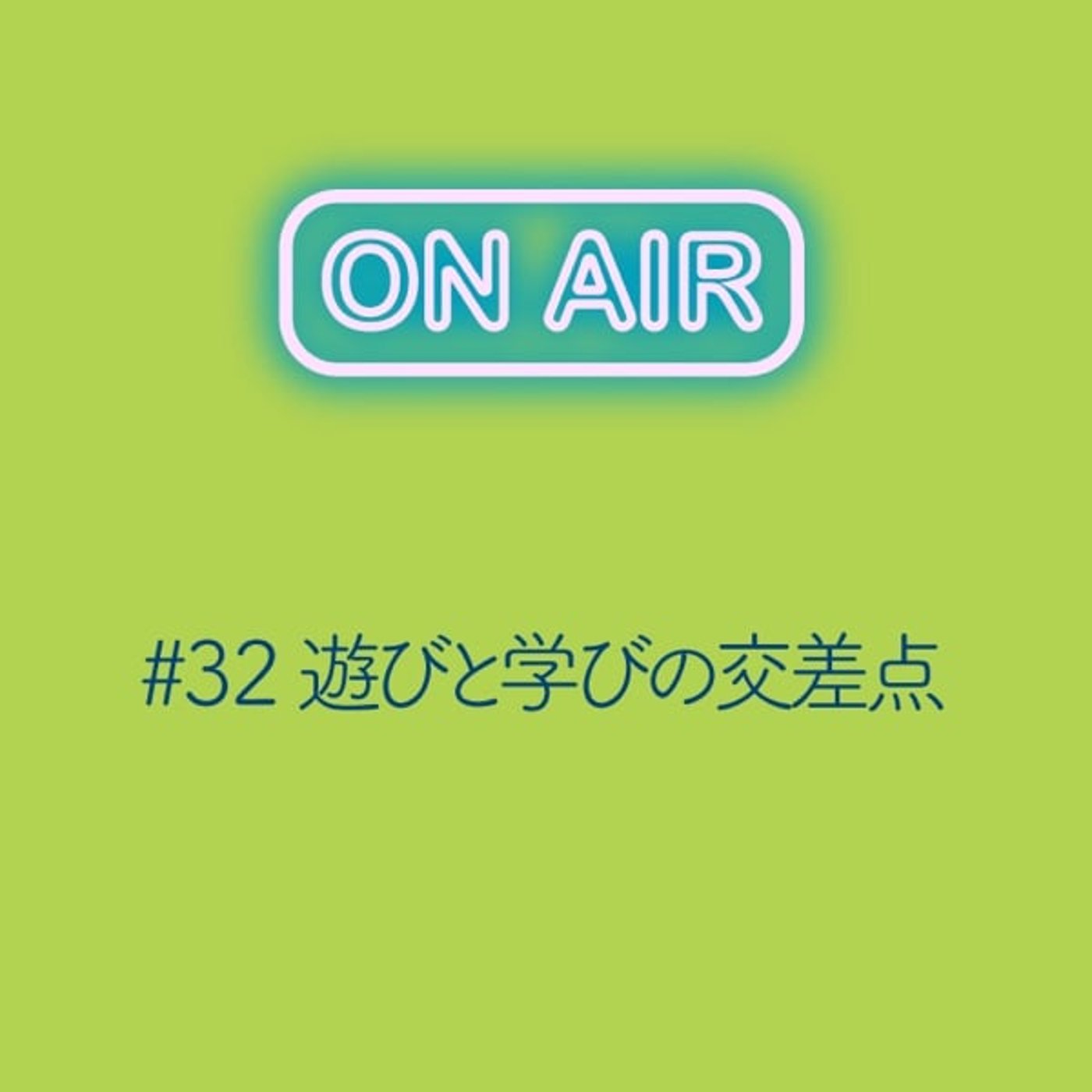 #32 遊びと学びの交差点