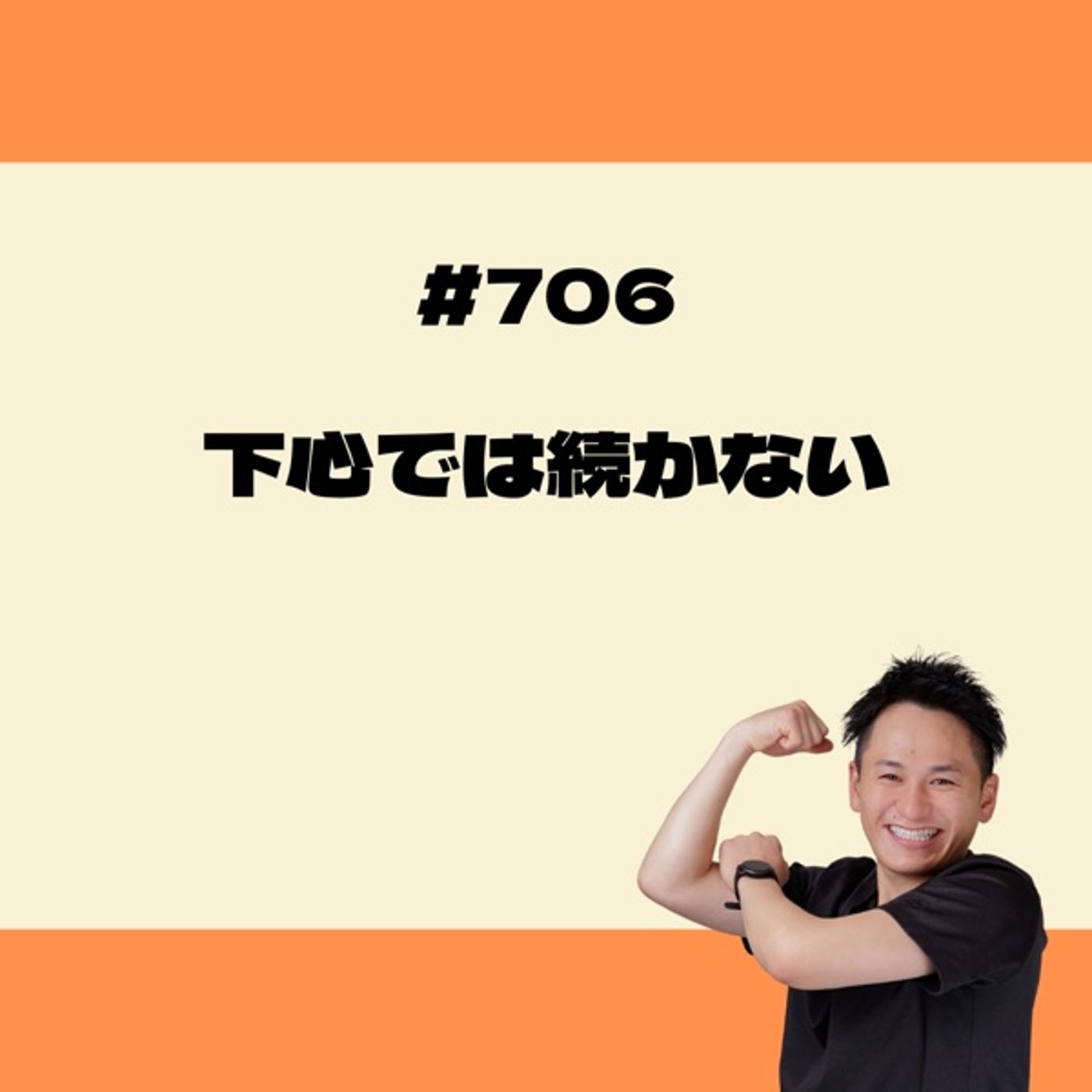 下心では続かない episode artwork