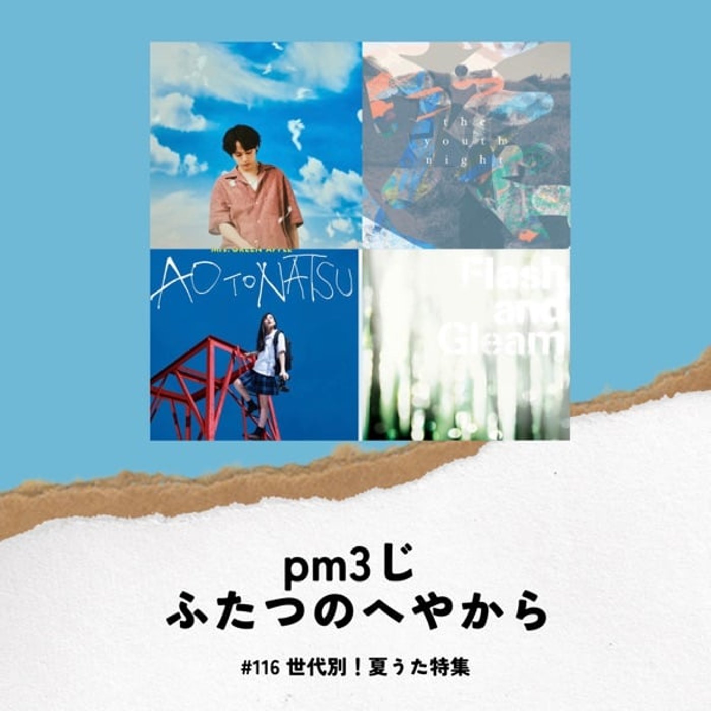 #116 世代別！夏うた特集