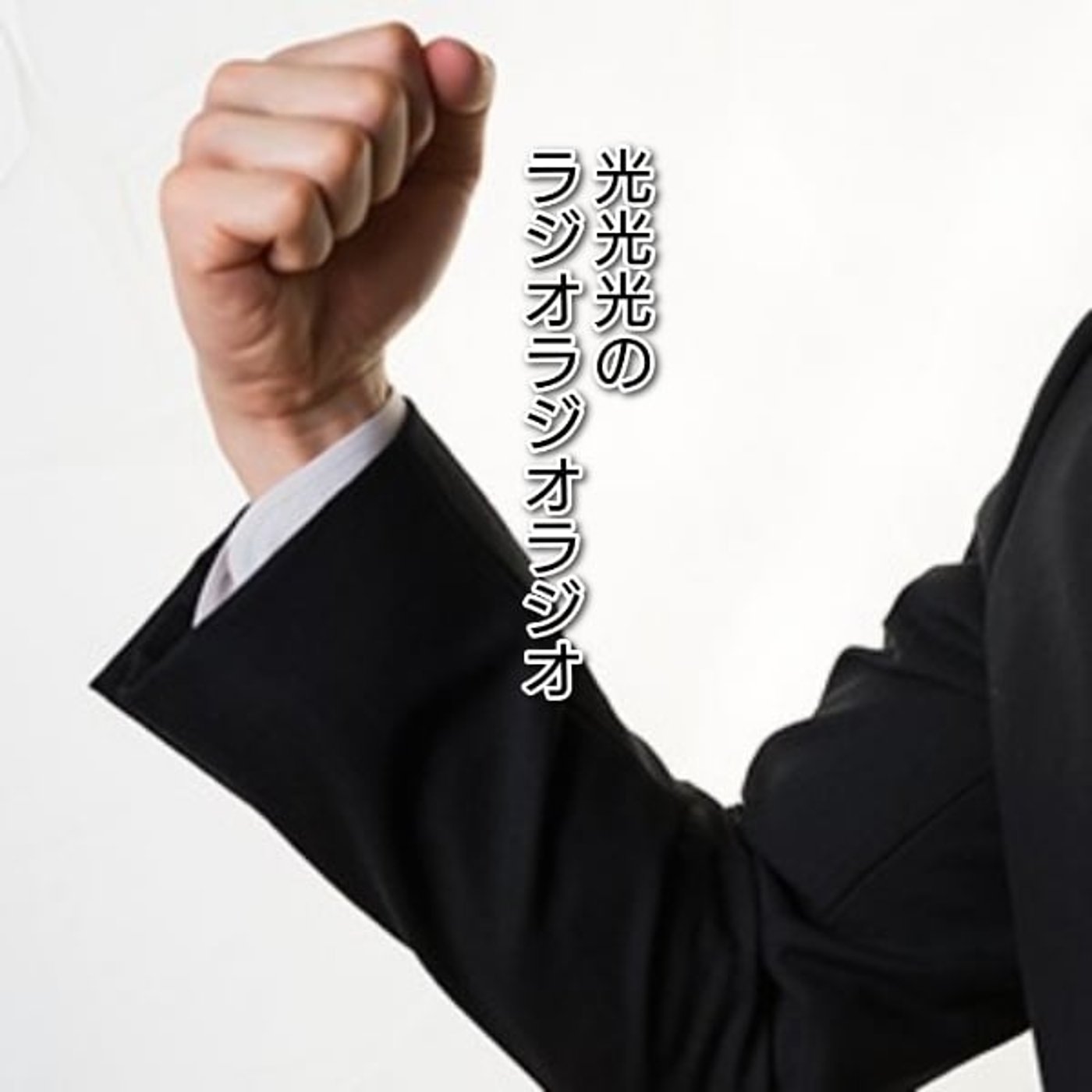 #183【免】風邪をひかない為にガッツポーズ！ episode artwork