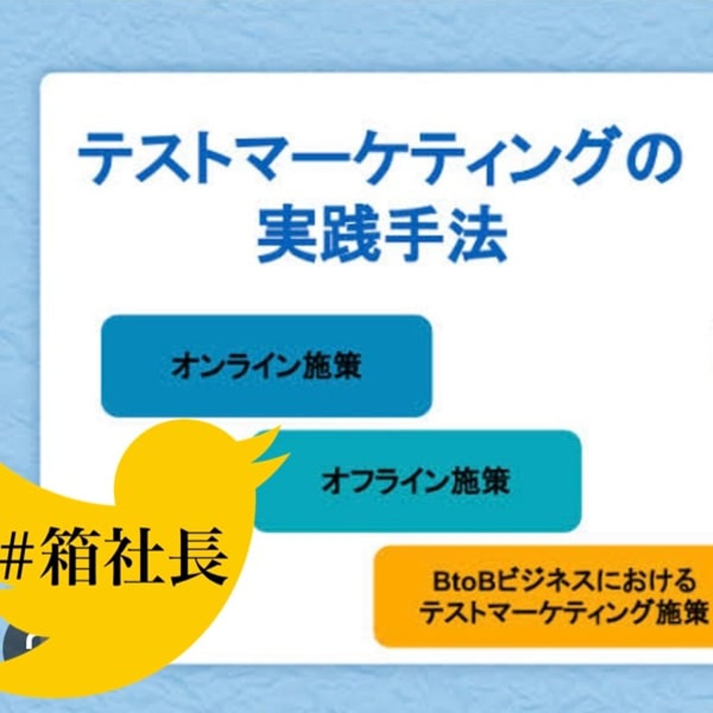 #箱831.夢と金！スモールビジネスに必要なテストマーケティングの重要性について