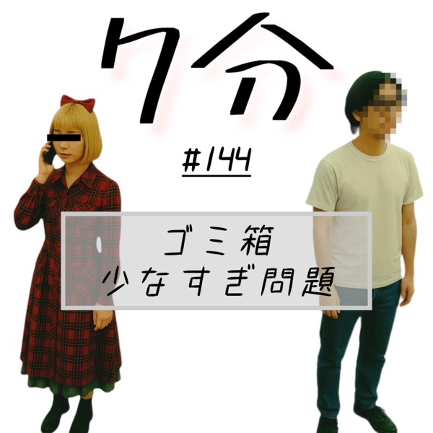 #144 ゴミ箱少なすぎ問題 episode artwork
