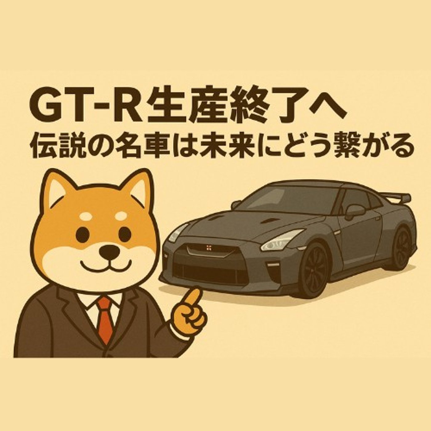 GT-R、ついに8月で生産終了 episode artwork