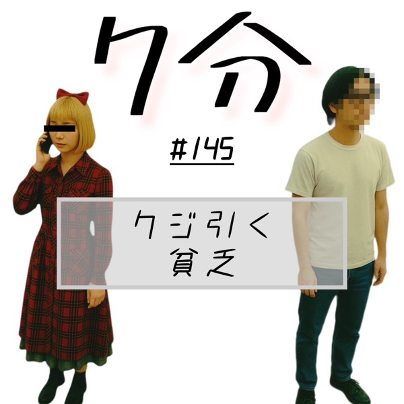 #145 クジ引く貧乏 episode artwork