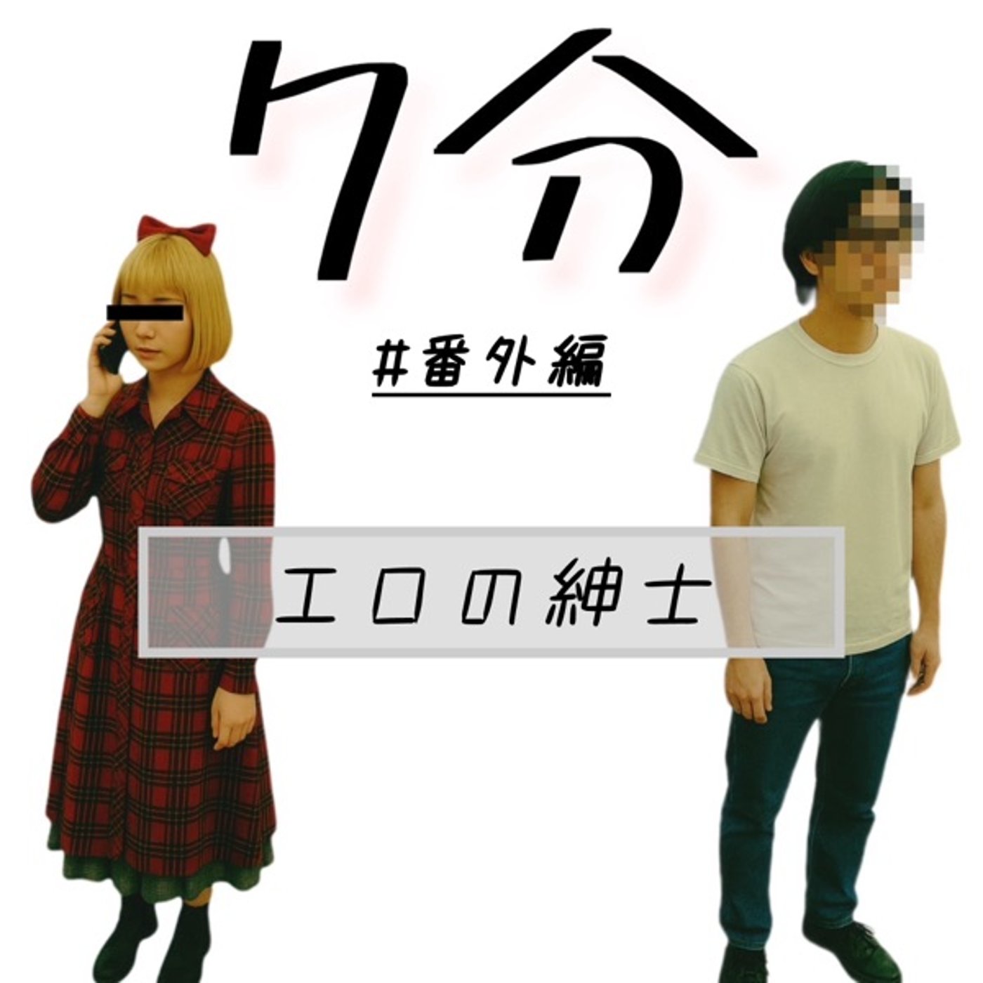 #番外編 エロの紳士 episode artwork