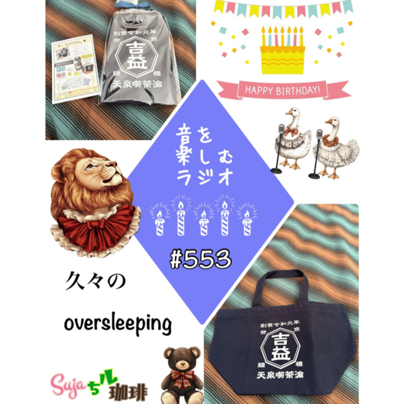 【全体公開】#553 〜特別編〜　😪久々のoversleeping😪 episode artwork