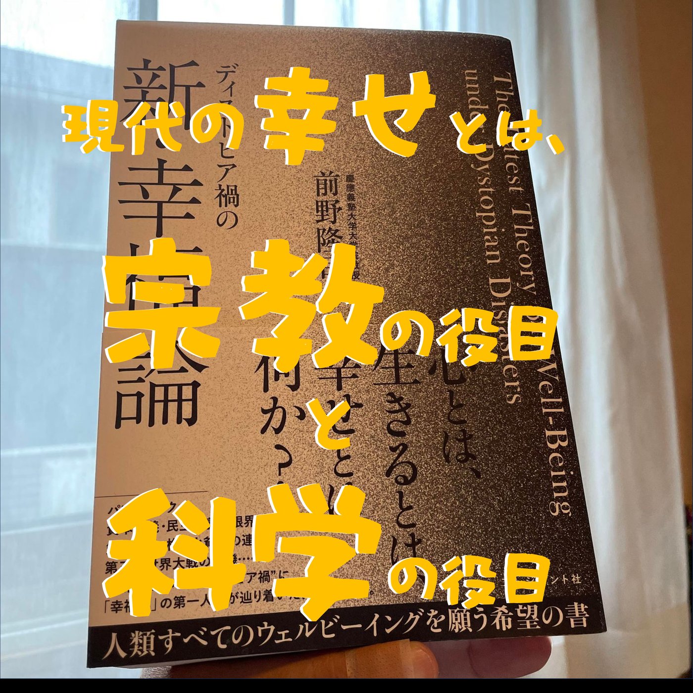 新・幸福論 宗教と科学の役目 episode artwork