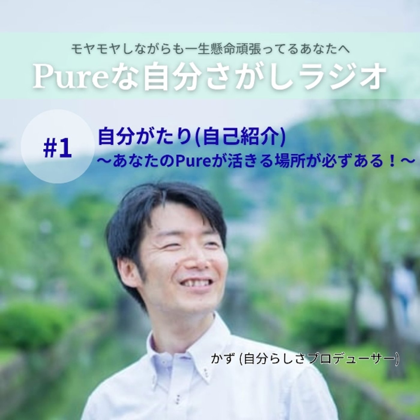 #1　自分がたり(自己紹介)　～あなたのPureが活きる場所が必ずある！～ episode artwork