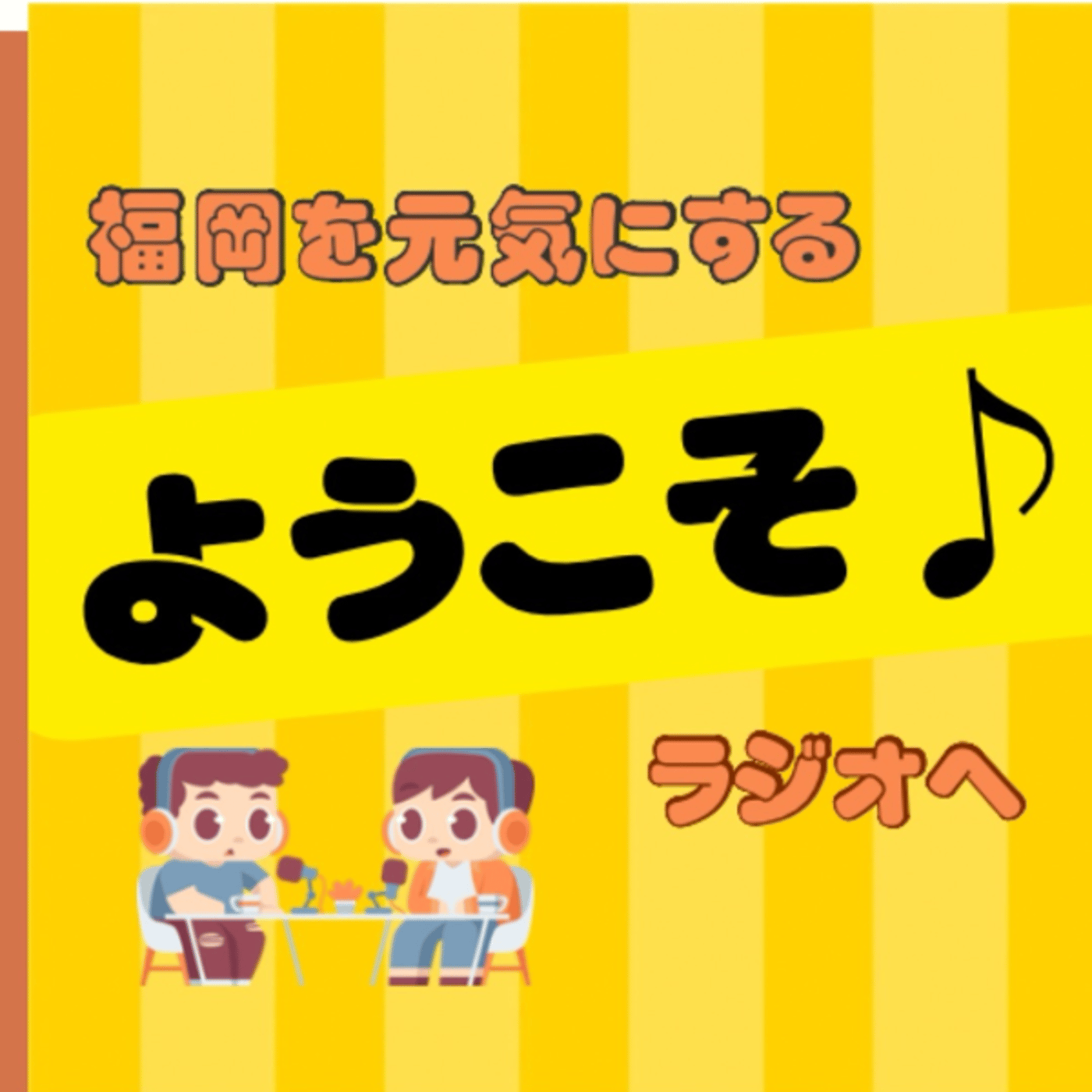 ECBラジオからつるさんが来てくれました‼️ episode artwork