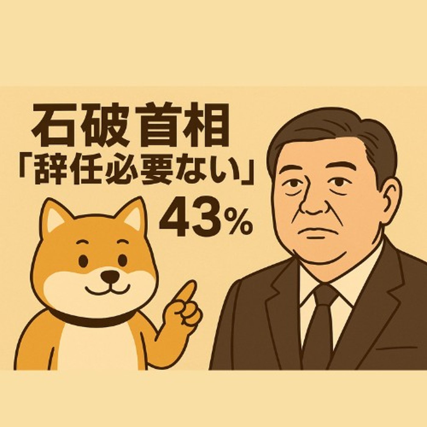 「石破首相、続投？それとも辞任？」世論調査トーク episode artwork